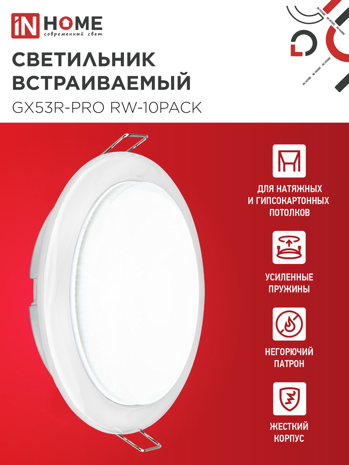 Светильник встраиваемый GX53R-PRO RW-10PACK под лампу GX53 белый (10 шт./упак.) IN HOME в Хабаровске