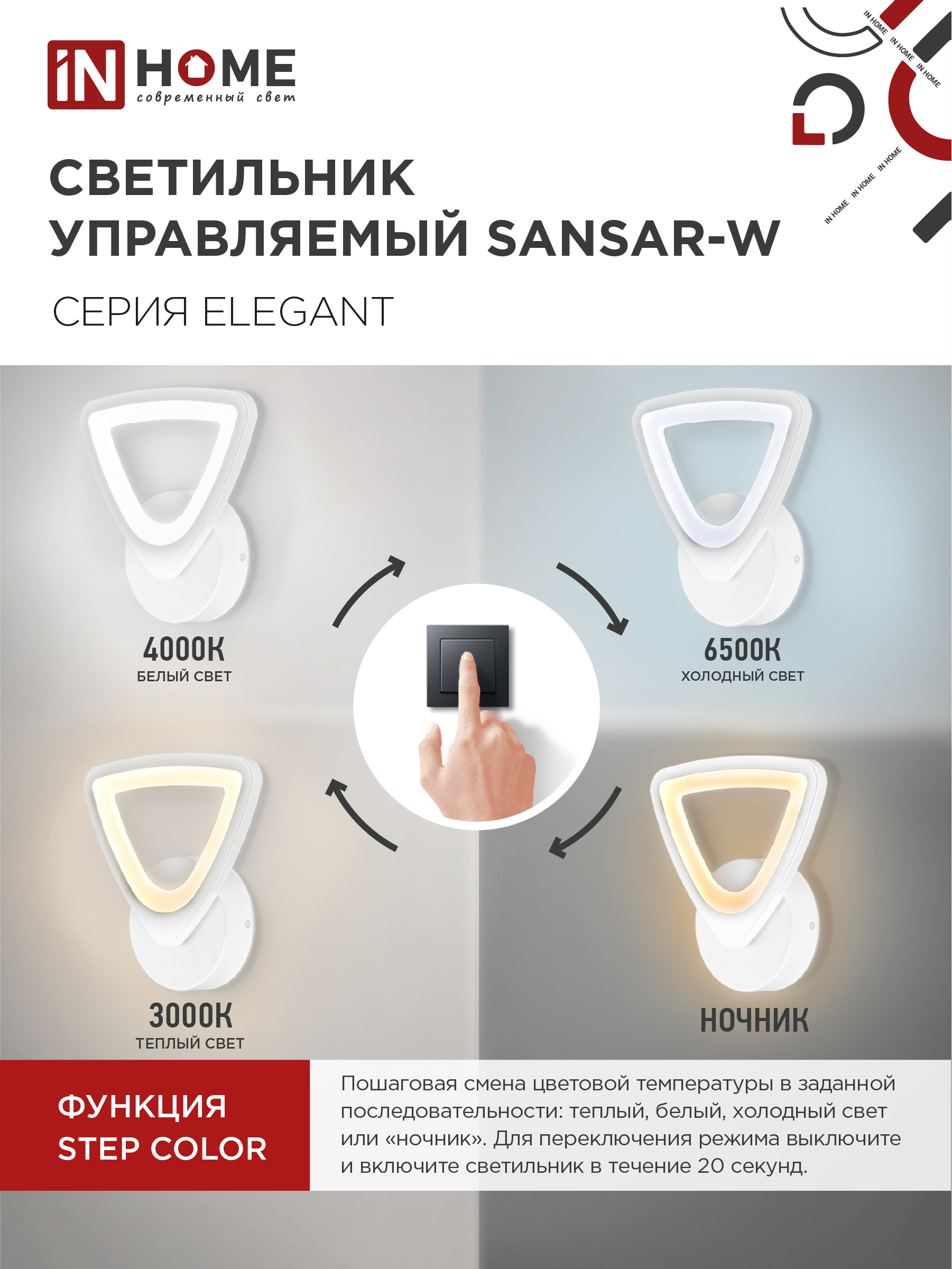 Светильник светодиодный ELEGANT SANSAR-W 15Вт 230В 3000-6500K 1050Лм STEP COLOR белый IN HOME в Хабаровске