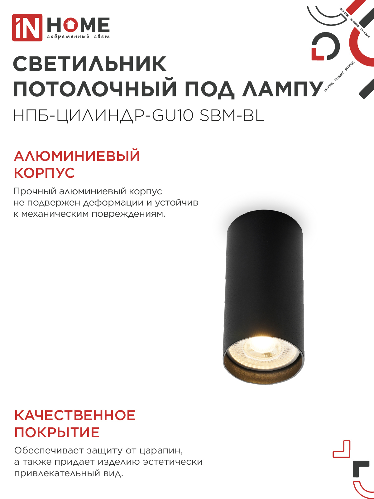 Светильник потолочный НПБ-ЦИЛИНДР-GU10 SBM-BL под GU10 55х100мм черный IN HOME в Хабаровске