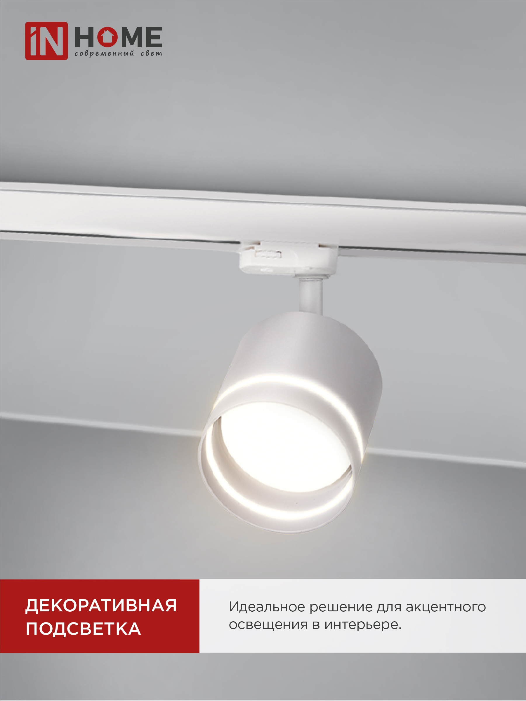 Светильник трековый TR-GX53-TL 54RW под лампу GX53 с подсветкой белый IN HOME в Хабаровске