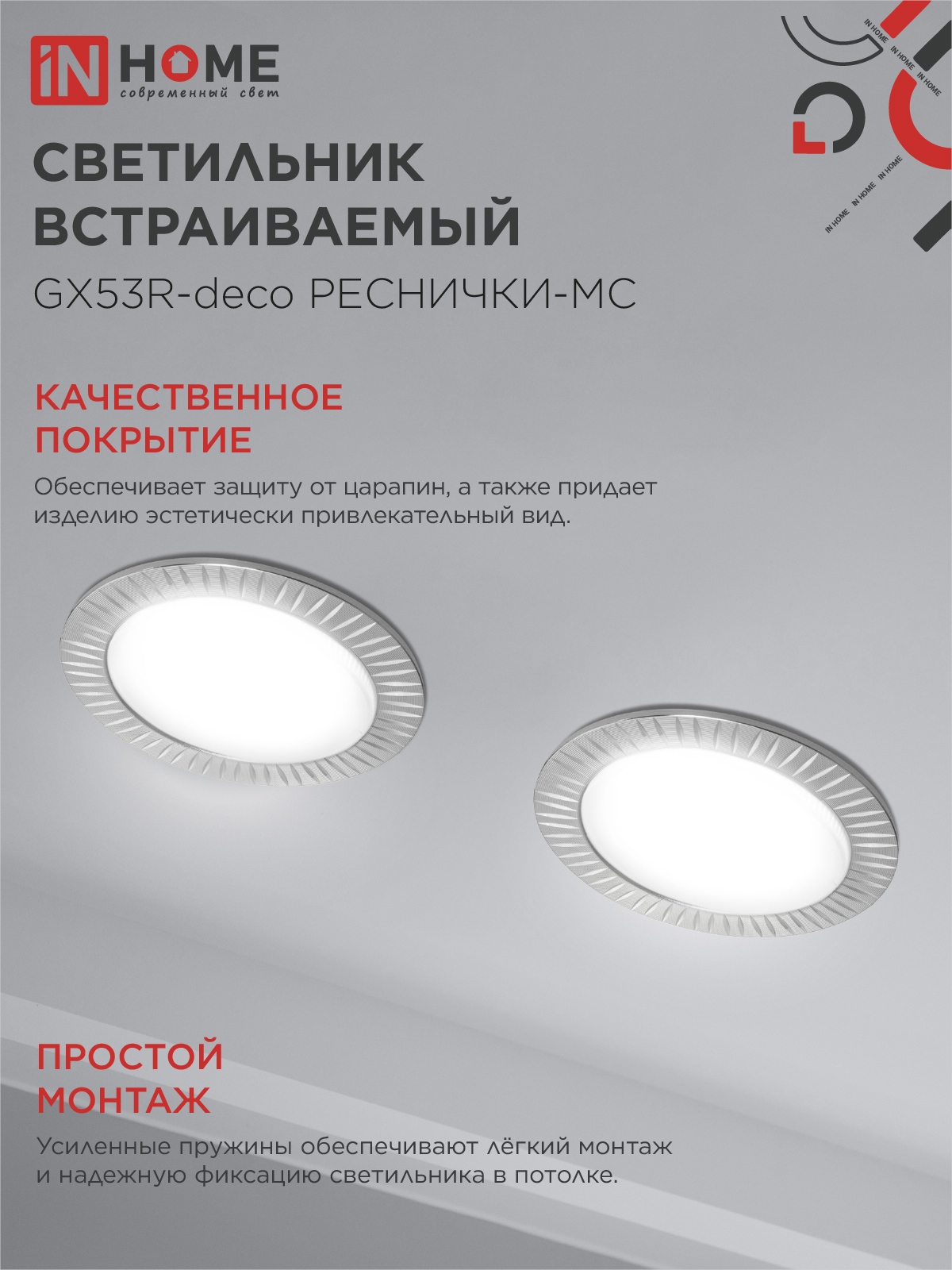 Светильник встраиваемый GX53R-deco РЕСНИЧКИ-MC под лампу GX53 матовый хром IN HOME в Хабаровске