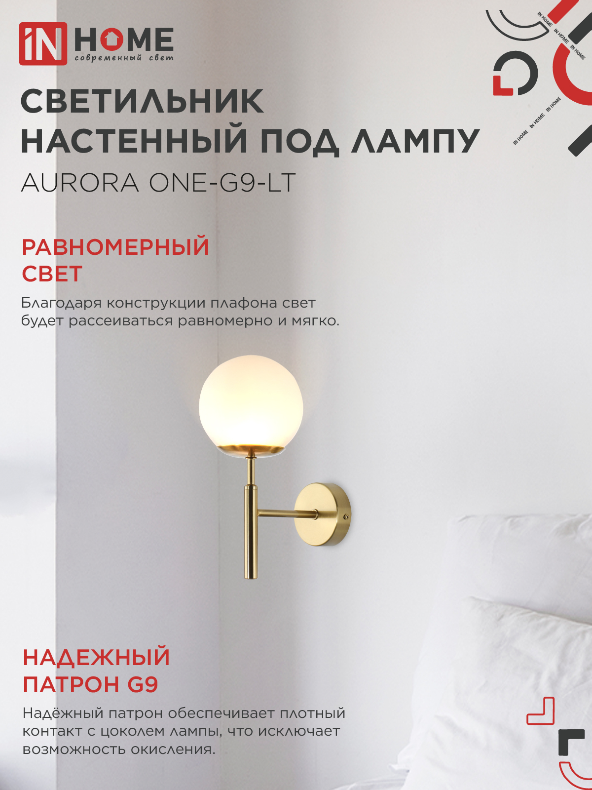 Светильник настенный под лампу AURORA ONE-G9-LT 1хG9 матовый плафон, латунный корпус IN HOME в Хабаровске