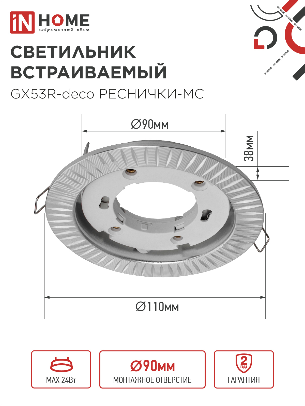 Светильник встраиваемый GX53R-deco РЕСНИЧКИ-MC под лампу GX53 матовый хром IN HOME в Хабаровске
