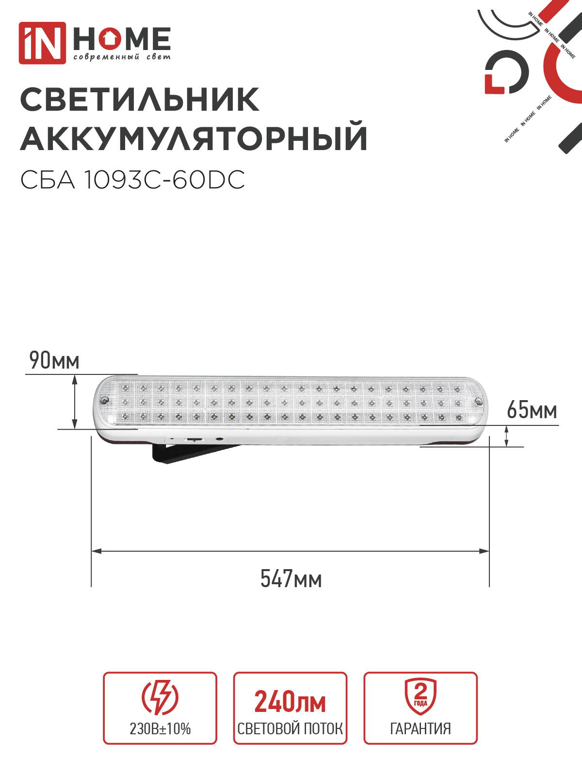 Светильник светодиодный аварийный СБА 1093С-60DC 60LED lead-acid DC IN HOME в Хабаровске