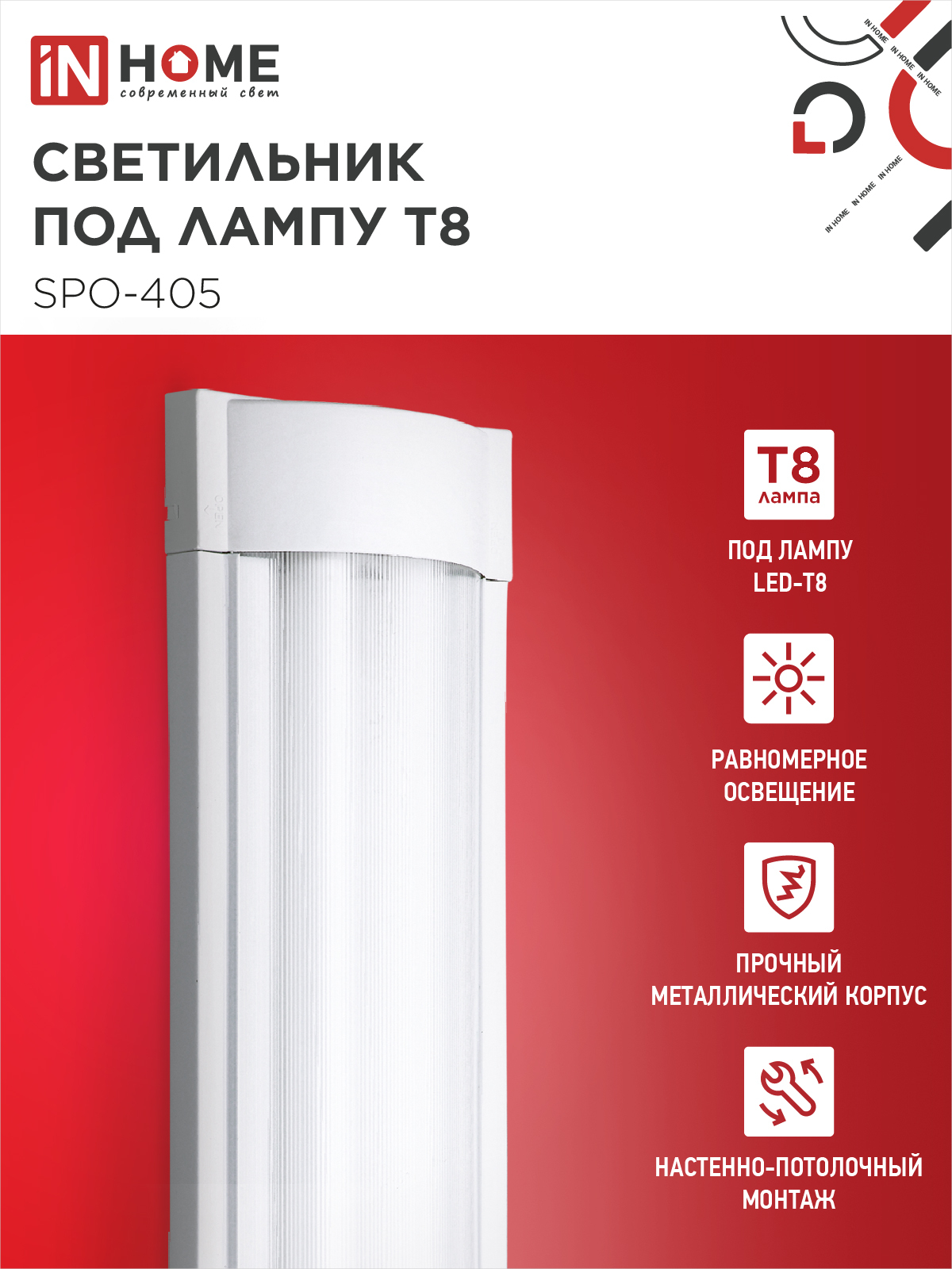 Светильник под светодиодную лампу SPO-405 2xLED-Т8-600 G13 IP40 600мм IN HOME в Хабаровске