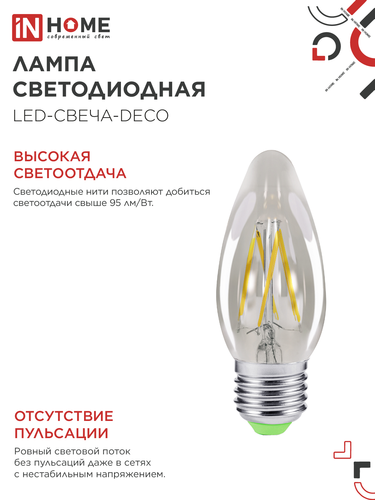 Лампа светодиодная LED-СВЕЧА-deco 5Вт 230В Е27 3000К 450Лм прозрачная IN HOME в Хабаровске