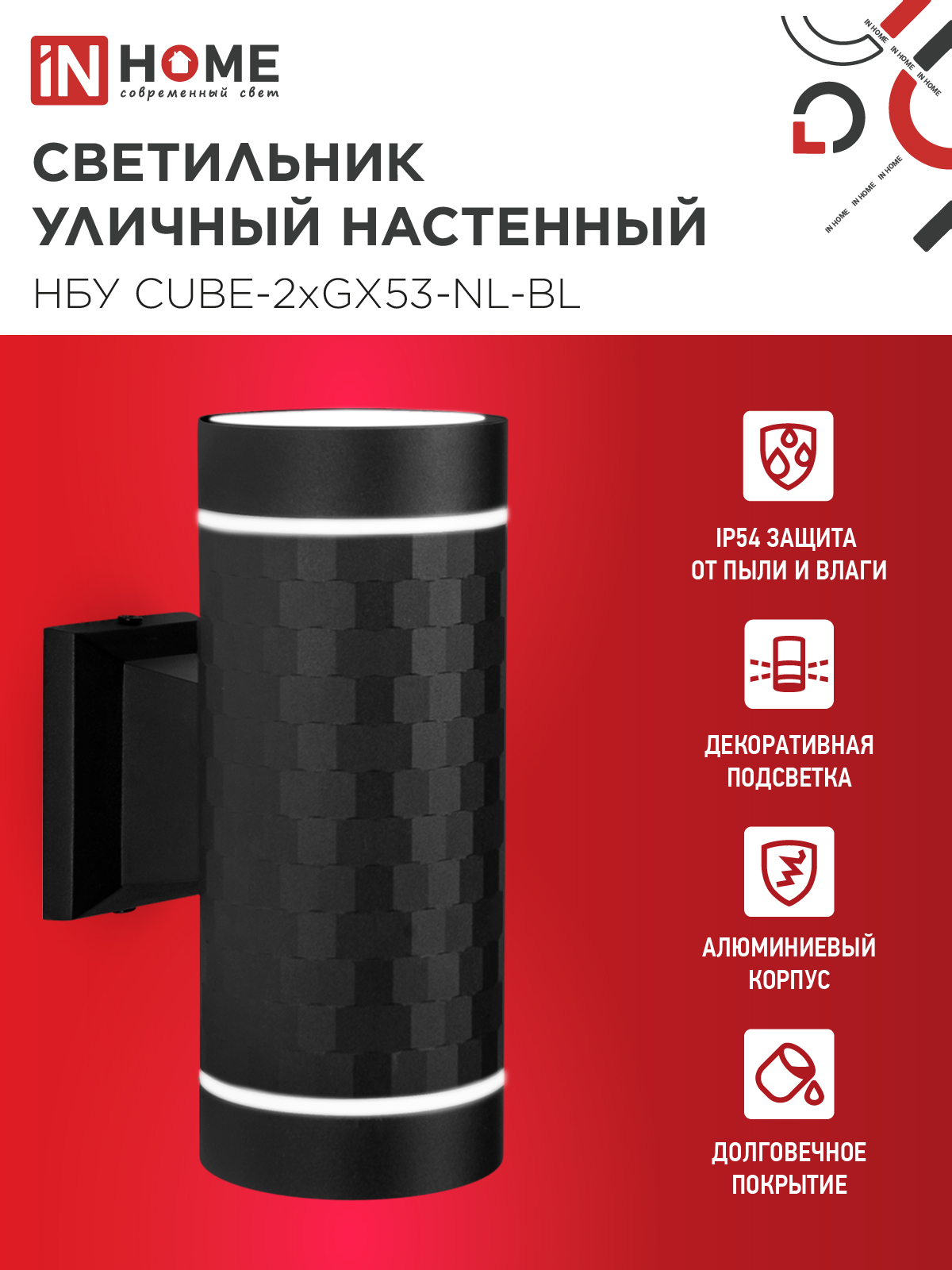 Светильник уличный настенный двусторонний НБУ CUBE-2хGX53-NL-BL с подсветкой черный IP54 IN HOME в Хабаровске