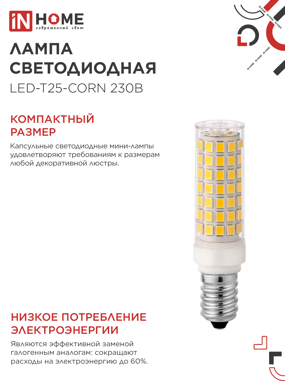 Лампа светодиодная LED-T25-CORN 11Вт 230В E14 4000К 1050Лм IN HOME в Хабаровске