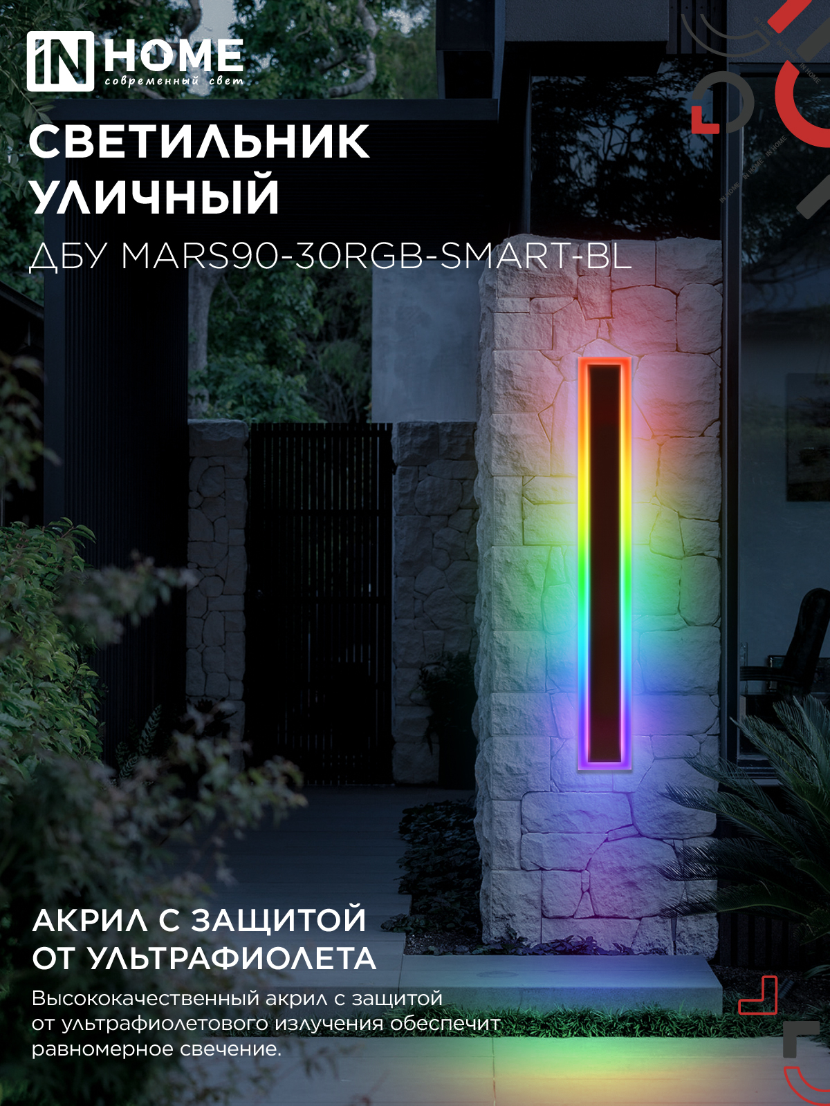Светильник уличный светодиодный ДБУ MARS90-30RGB-SMART-ВL 30Вт 900x80 с пультом ДУ IP54 черный IN HOME в Хабаровске