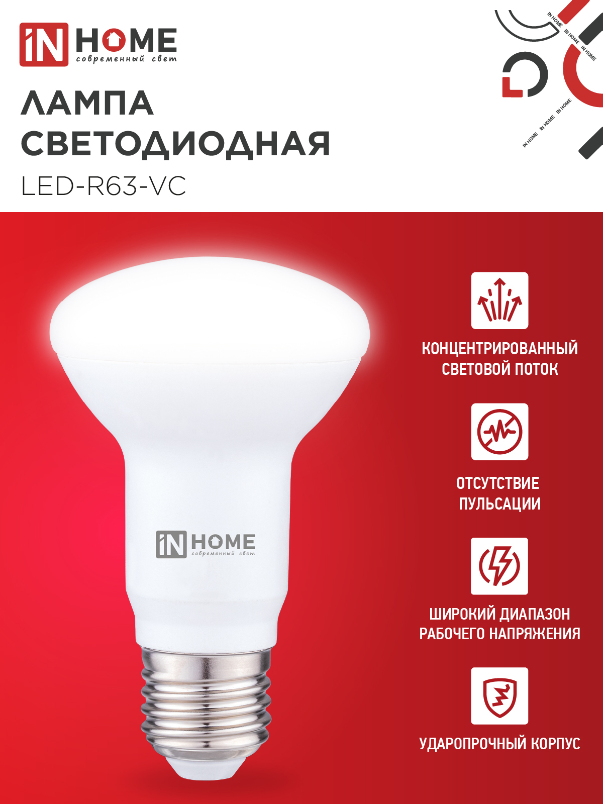 Лампа светодиодная LED-R63-VC 9Вт 230В Е27 4000К 810Лм IN HOME в Хабаровске