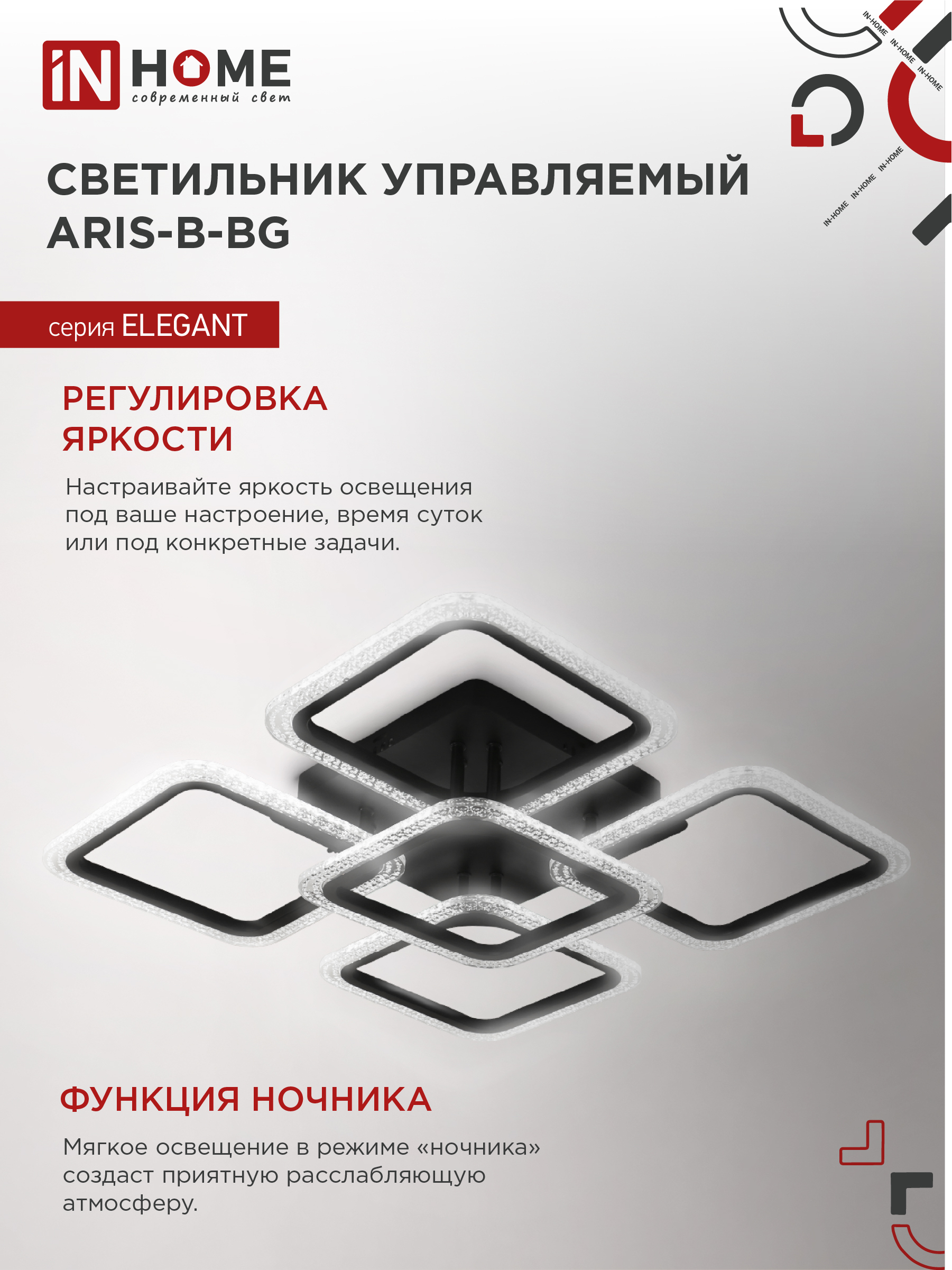 Светильник светодиодный ELEGANT ARIS-B-ВG 90Вт 230В 3000-6500K 7000Лм 557х557х115мм пульт ДУ черный IN HOME в Хабаровске