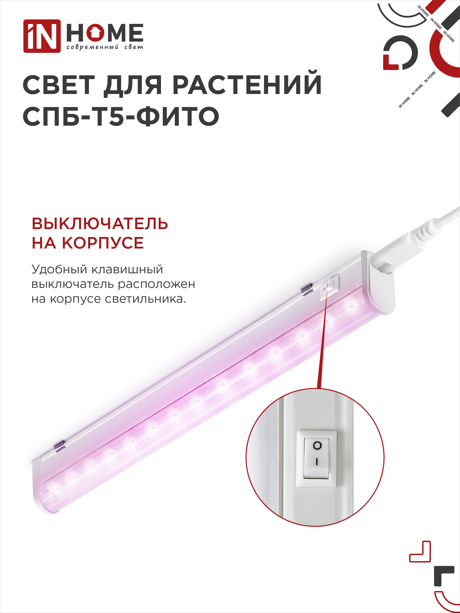 Светильник светодиодный СПБ-Т5 STD-ФИТО красно-синий спектр 10Вт 600мм IN HOME в Хабаровске