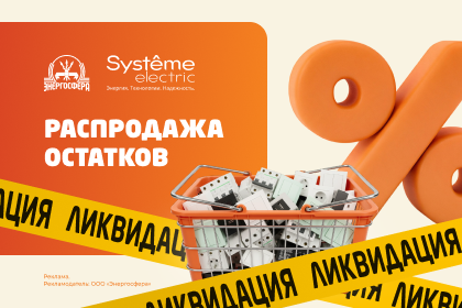 Ликвидация остатков