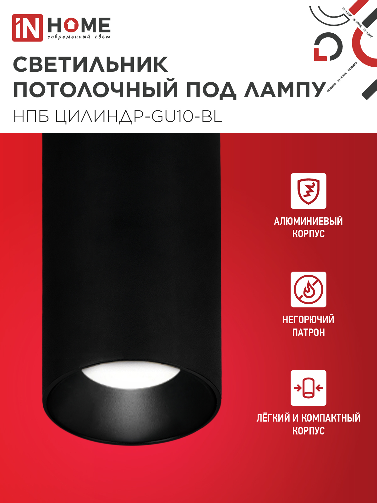 Светильник потолочный НПБ ЦИЛИНДР-GU10-BL под лампу GU10 55х100мм черный IN HOME в Хабаровске