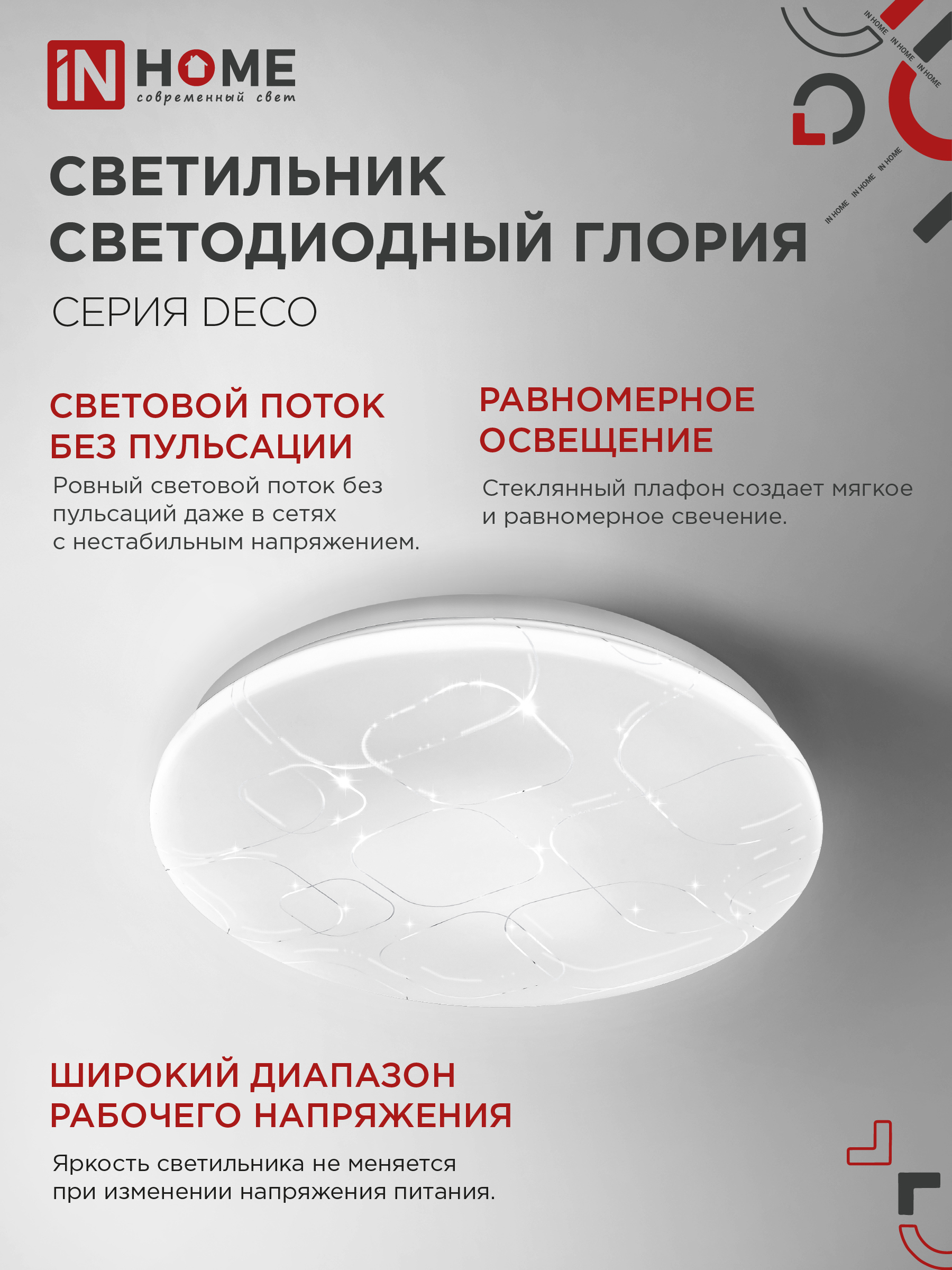 Светильник светодиодный серии DECO ГЛОРИЯ 12Вт 230В 4000К 1080Лм 210х65мм IN HOME в Хабаровске
