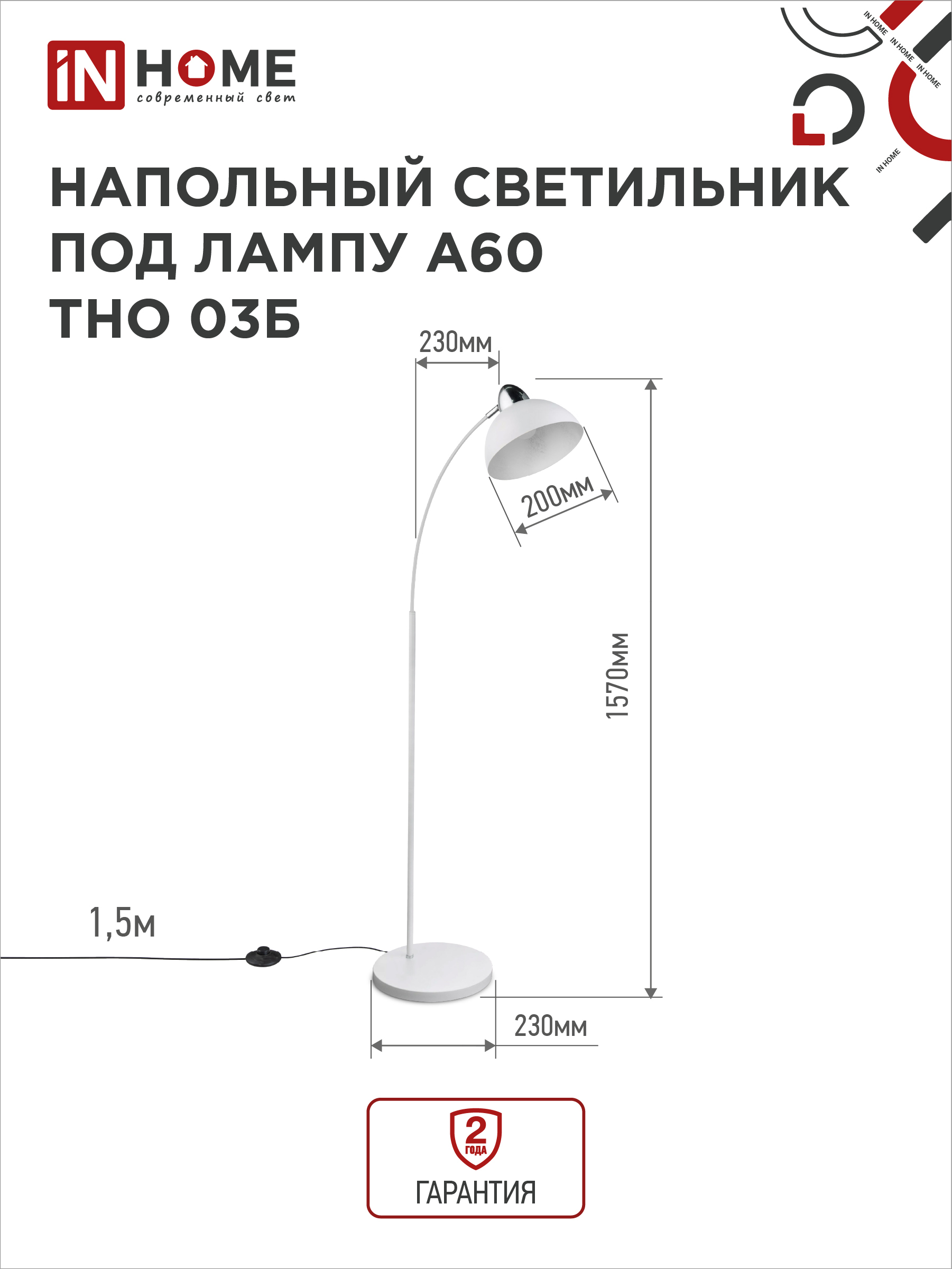 Светильник напольный под лампу ТНО 03-Е27Б 230В белый плафон, белый корпус IN HOME в Хабаровске