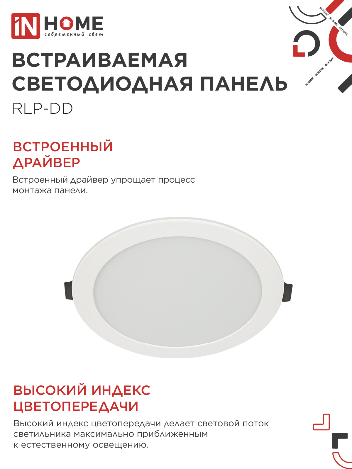 Панель светодиодная встраиваемая круглая RLP-DD 18Вт 230В 6500К 1440Лм 177мм, датчик движения, белая IP40 IN HOME в Хабаровске