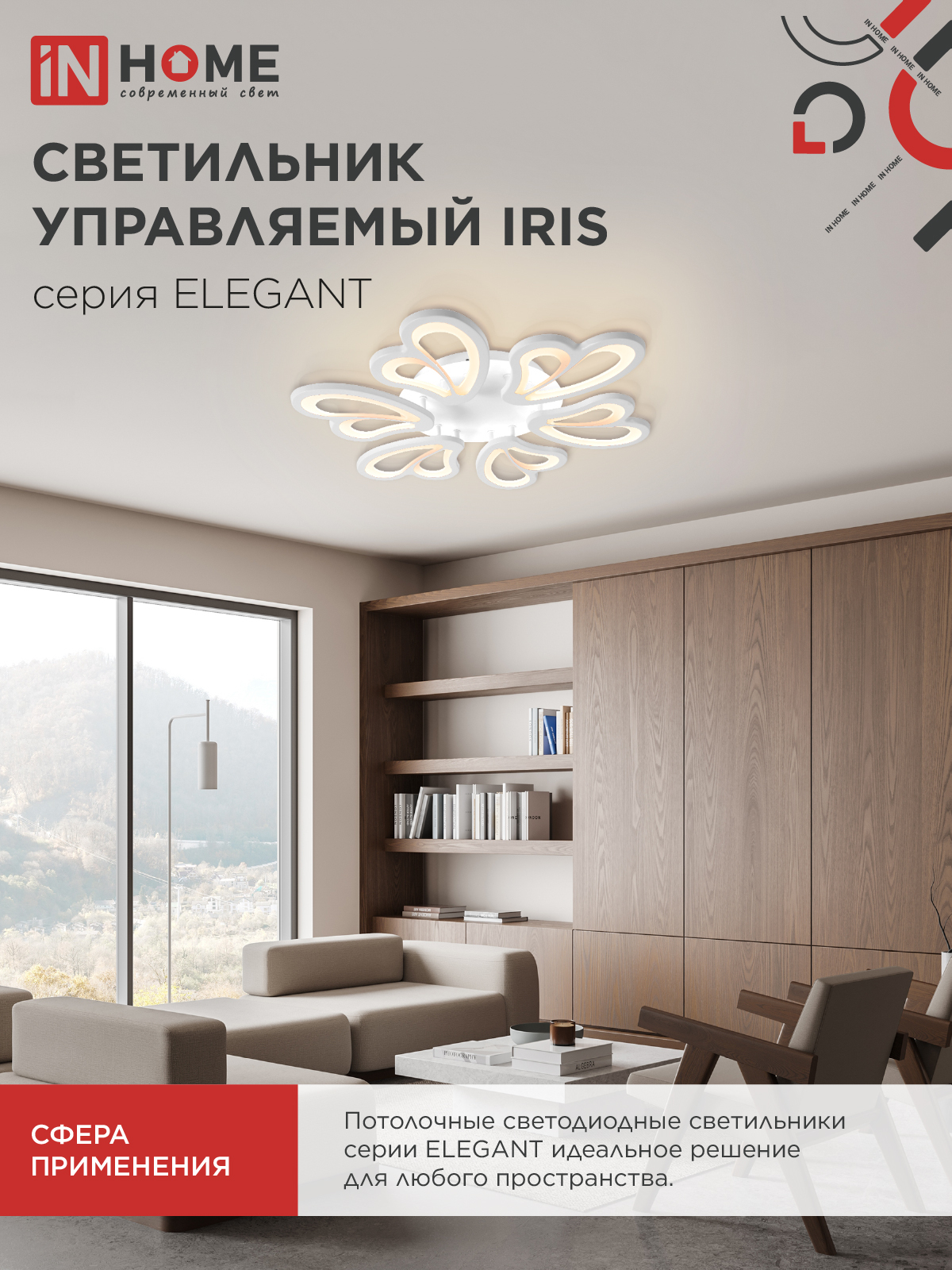 Светильник светодиодный ELEGANT IRIS 120Вт 230В 3000-6500K 607х535х85мм c пультом ДУ белый IN HOME в Хабаровске