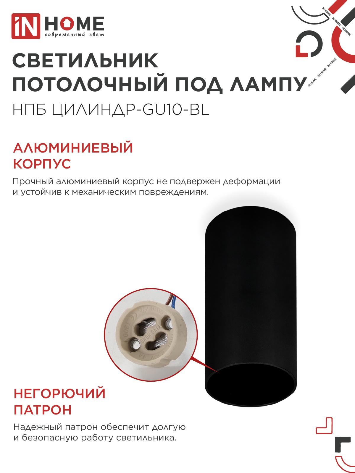 Светильник потолочный НПБ ЦИЛИНДР-GU10-BL под лампу GU10 55х100мм черный IN HOME в Хабаровске