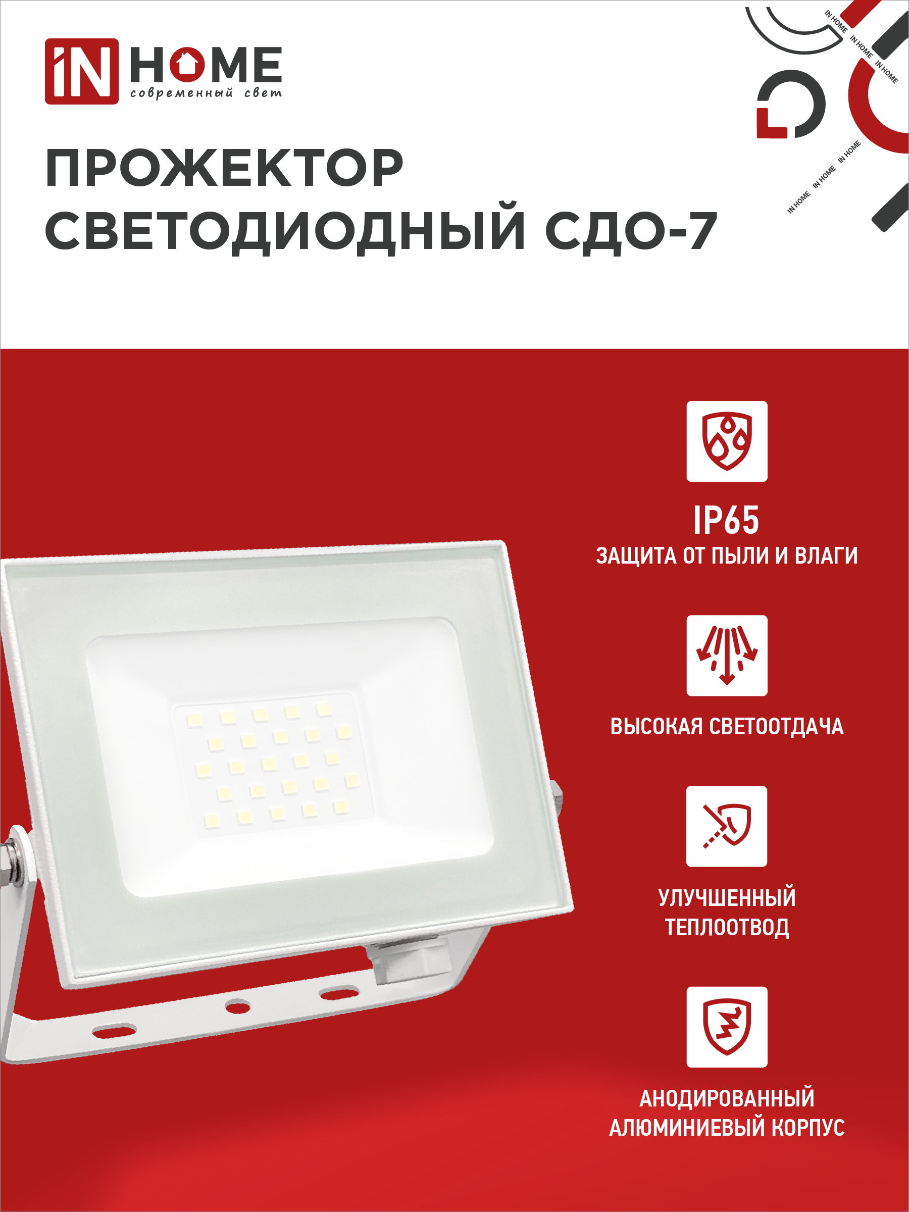 Прожектор светодиодный СДО-7 30Вт 230В 6500К IP65 белый IN HOME в Хабаровске