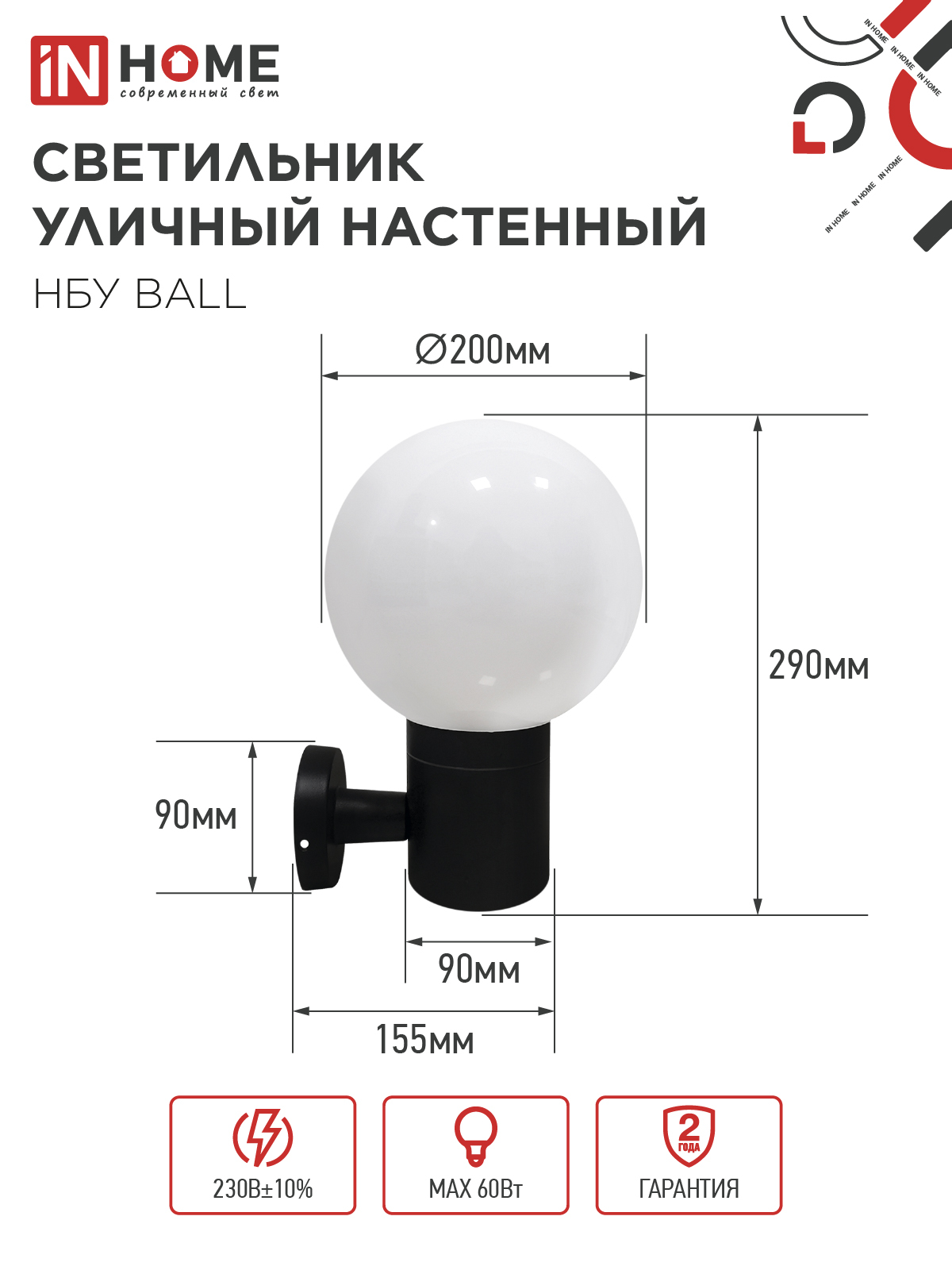 Светильник уличный настенный односторонний НБУ BALL-1хA60-BL алюминиевый черный IP54 IN HOME в Хабаровске
