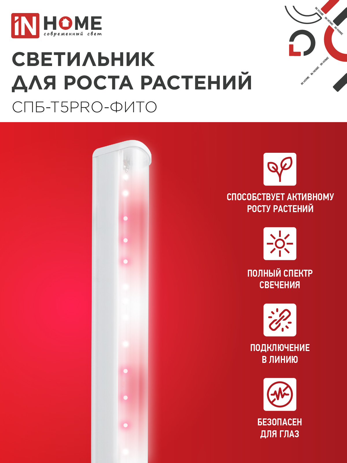 Светильник светодиодный СПБ-Т5 PRO-ФИТО полный спектр 25Вт 230B 1200мм IN HOME в Хабаровске