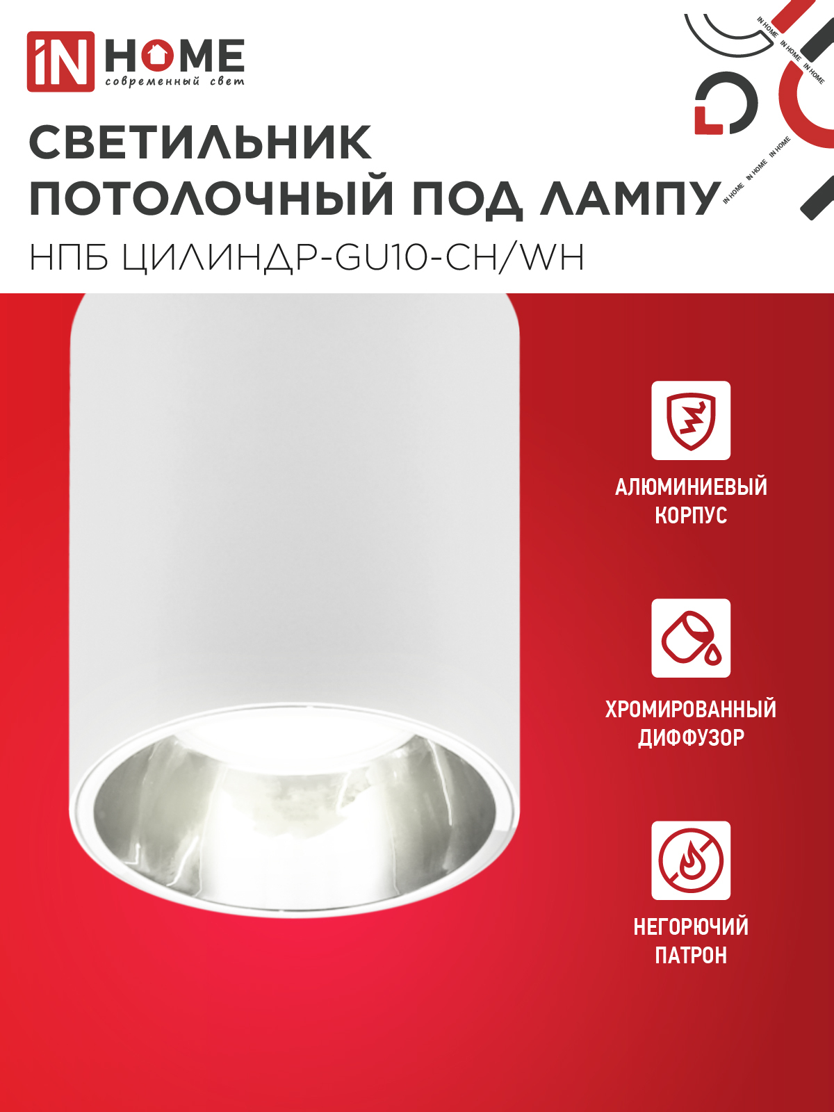 Светильник потолочный НПБ ЦИЛИНДР-GU10-CH/WH под лампу GU10 70x100мм белый IN HOME в Хабаровске