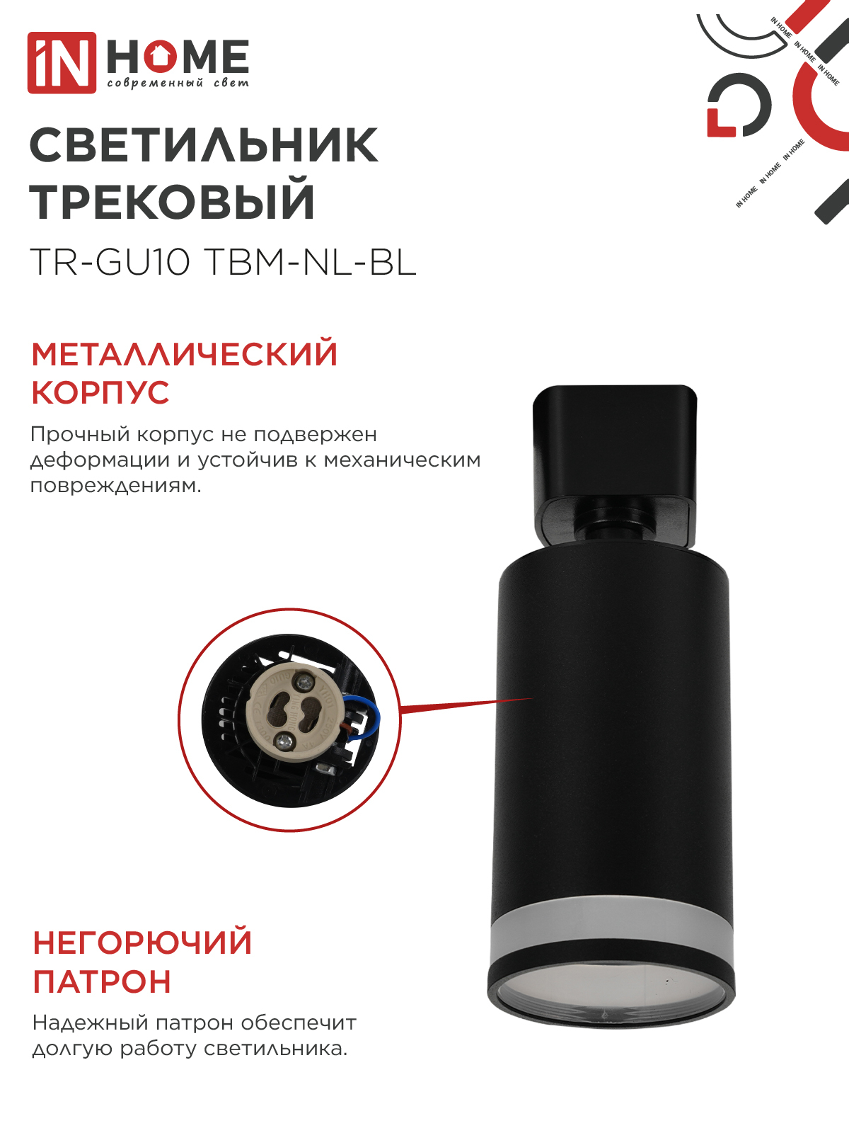 Светильник трековый TR-GU10 TBM-NL-BL под GU10 с подсветкой черный IN HOME в Хабаровске
