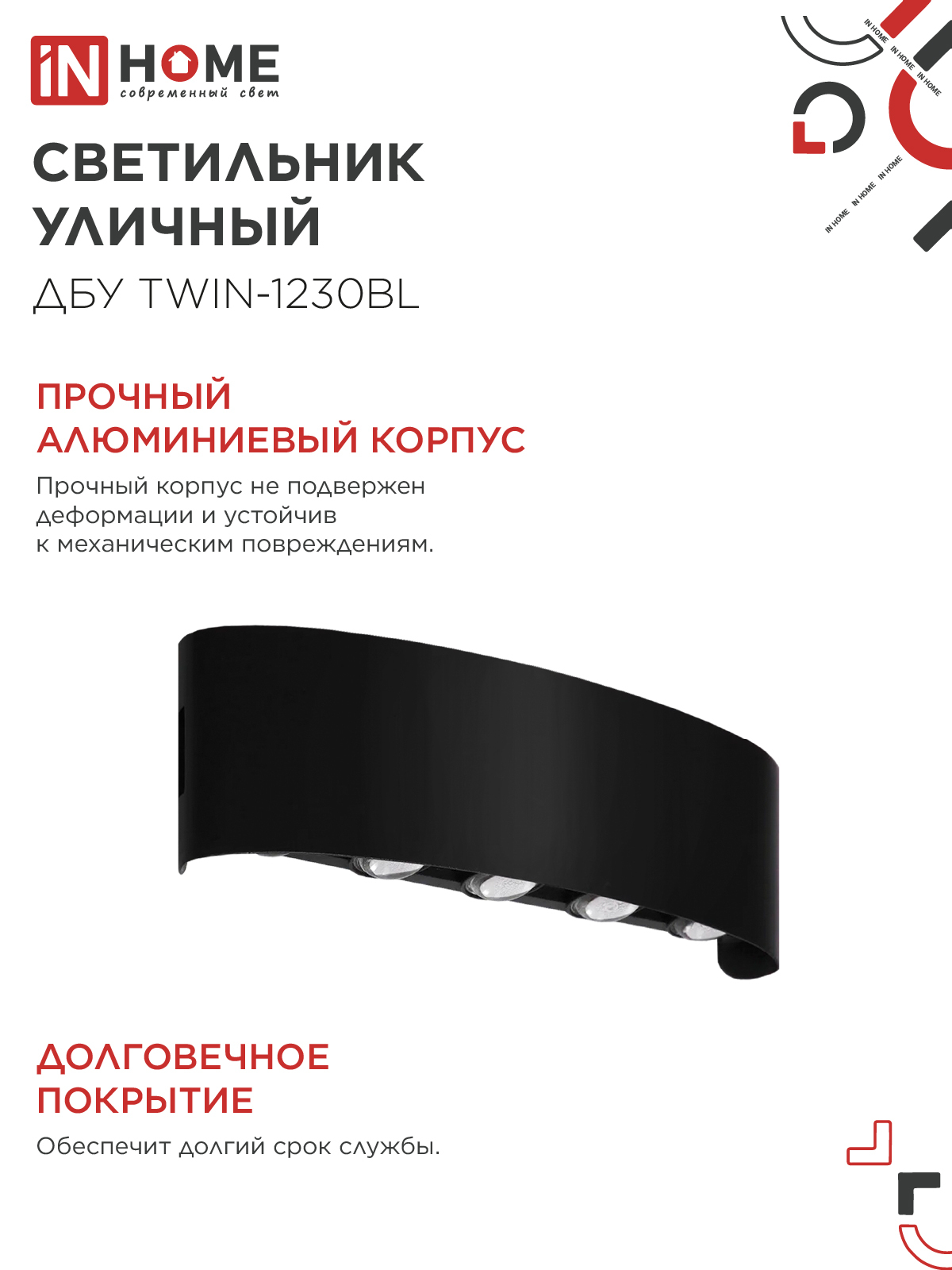 Светильник уличный светодиодный ДБУ TWIN-1230BL 12Вт 3000К 270х80 черный IP54 IN HOME в Хабаровске