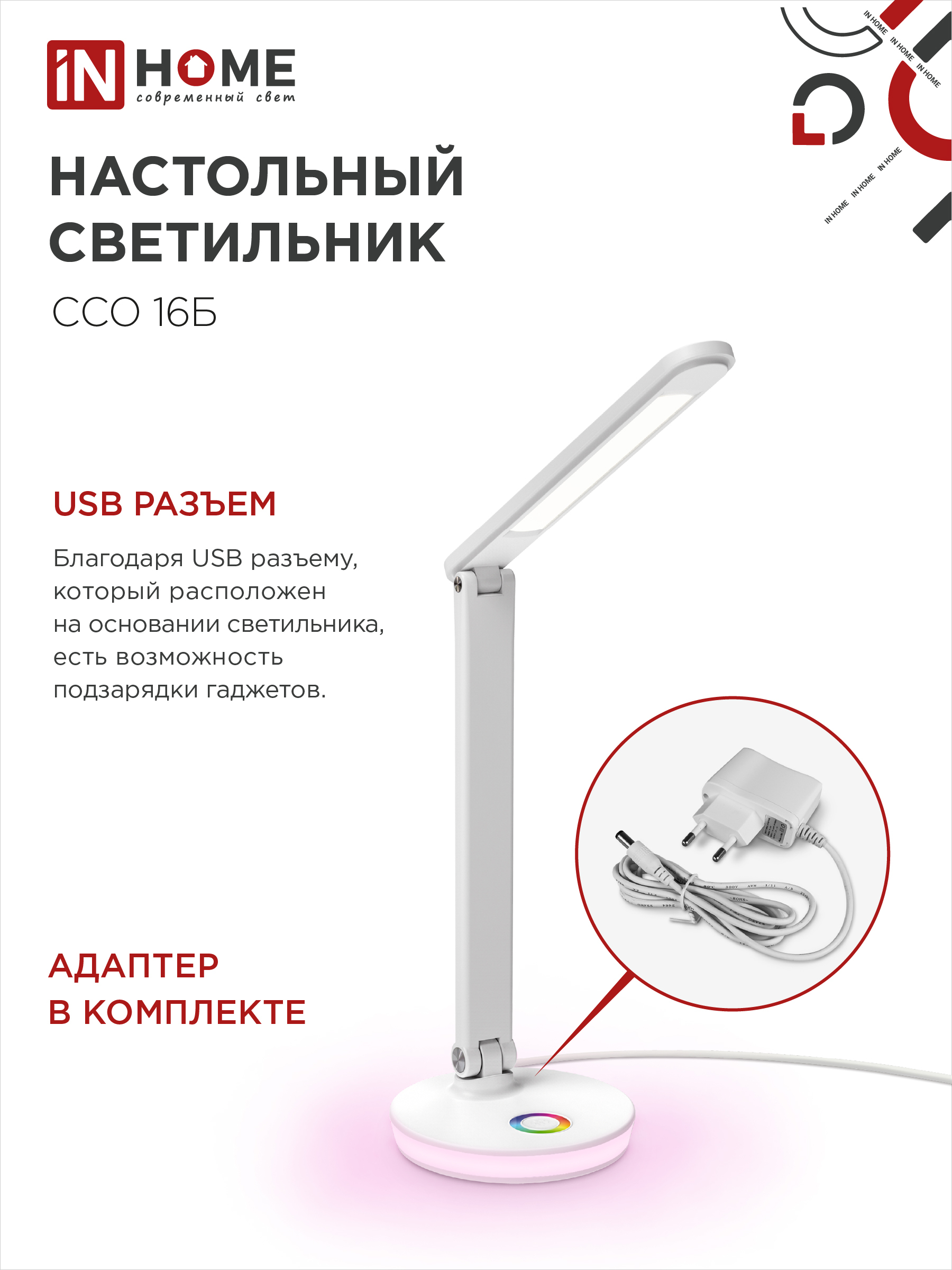 Светильник настольный светодиодный PLUS ССО-16Б 12Вт 600Лм RGB, сенсор, USB разъем, адаптер БЕЛЫЙ IN HOME в Хабаровске