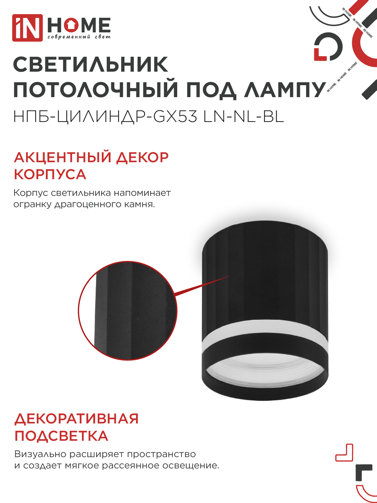 Светильник потолочный НПБ-ЦИЛИНДР-GX53 LN-NL-BL с подсветкой 82x80мм черный IN HOME в Хабаровске