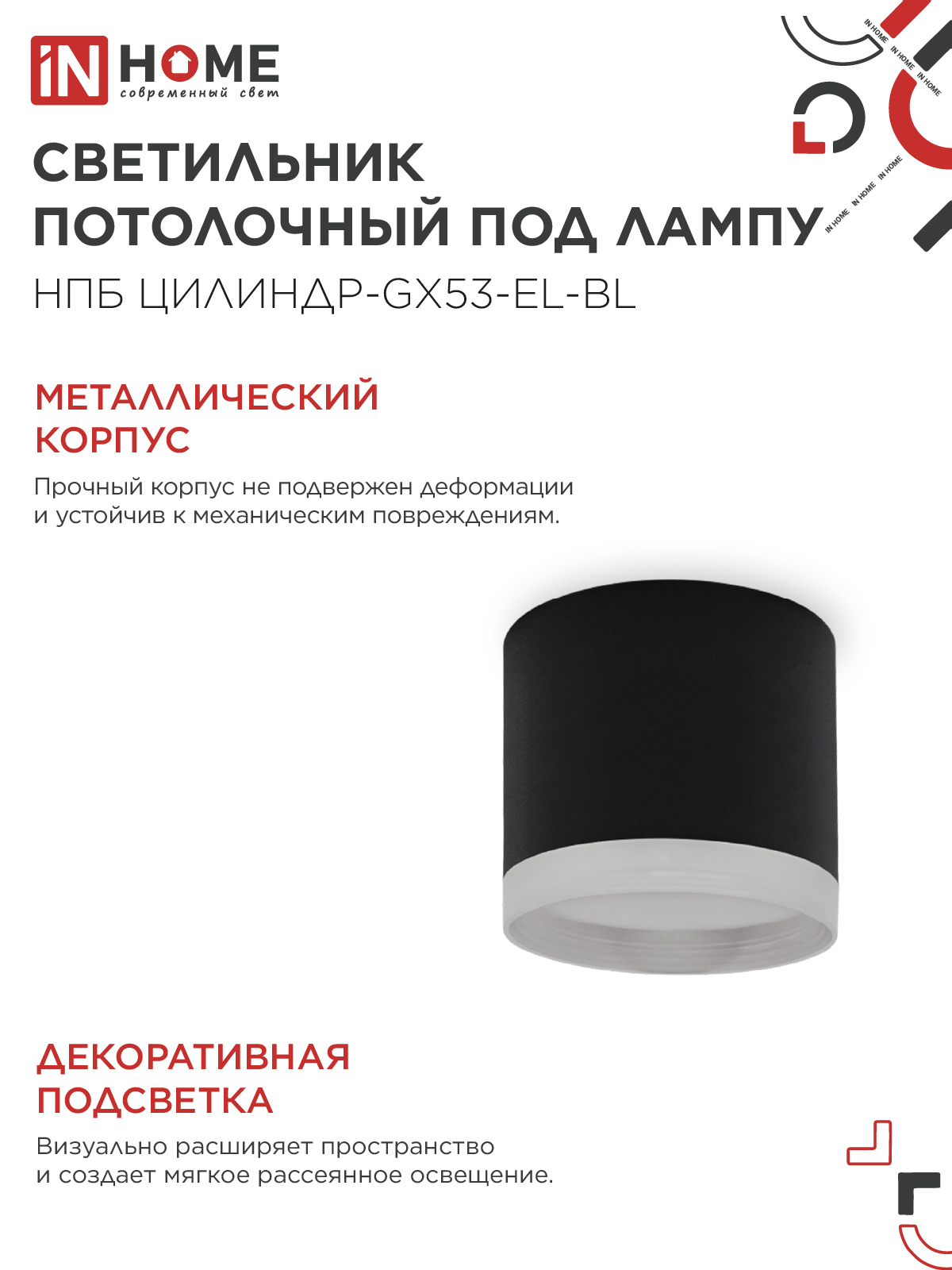 Светильник потолочный НПБ ЦИЛИНДР-GX53-EL-BL под лампу GX53 85х70мм черный IN HOME в Хабаровске