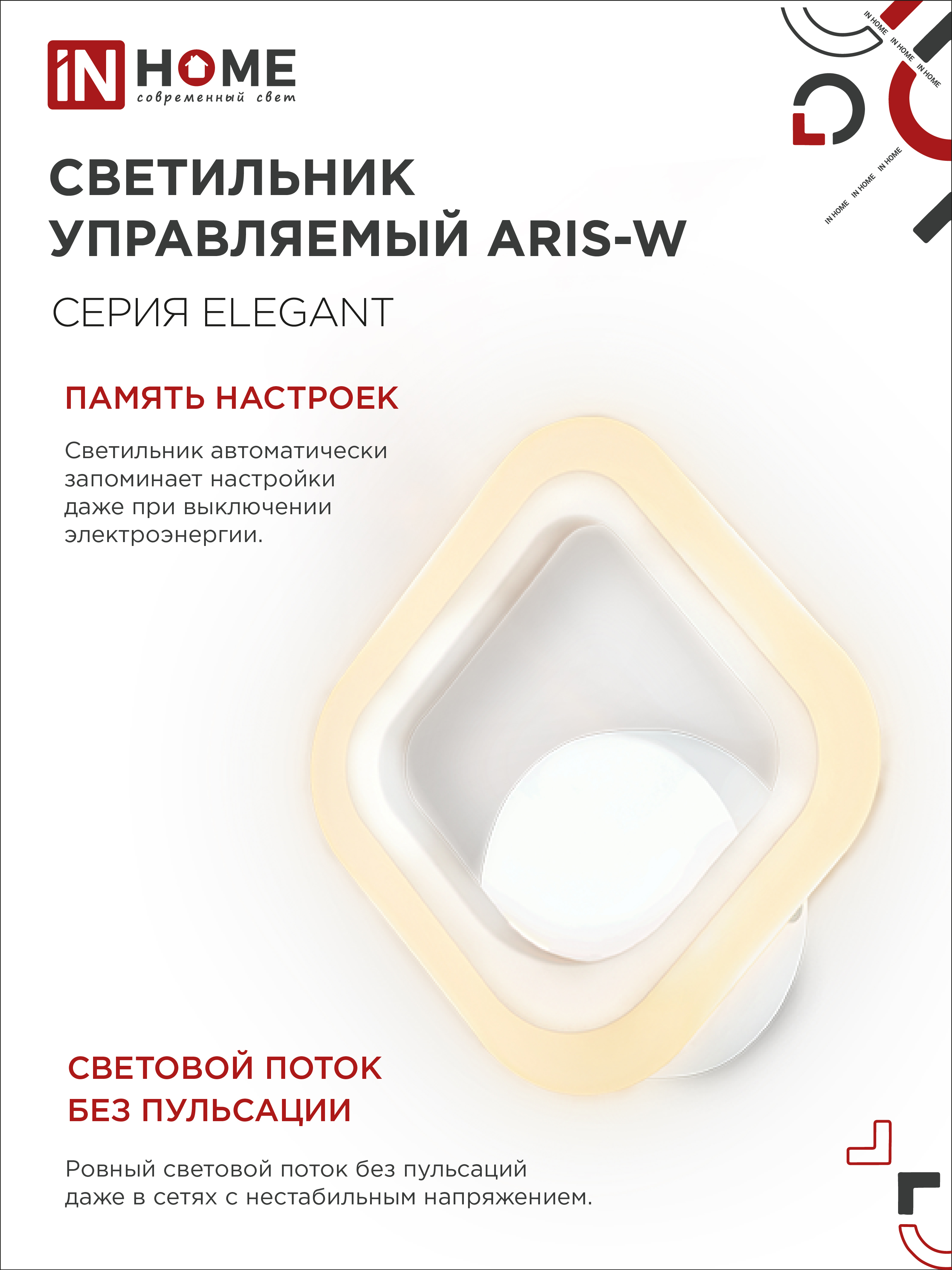 Светильник светодиодный ELEGANT ARIS-W 15Вт 230В 3000-6500К 1200Лм STEP COLOR белый IN HOME в Хабаровске