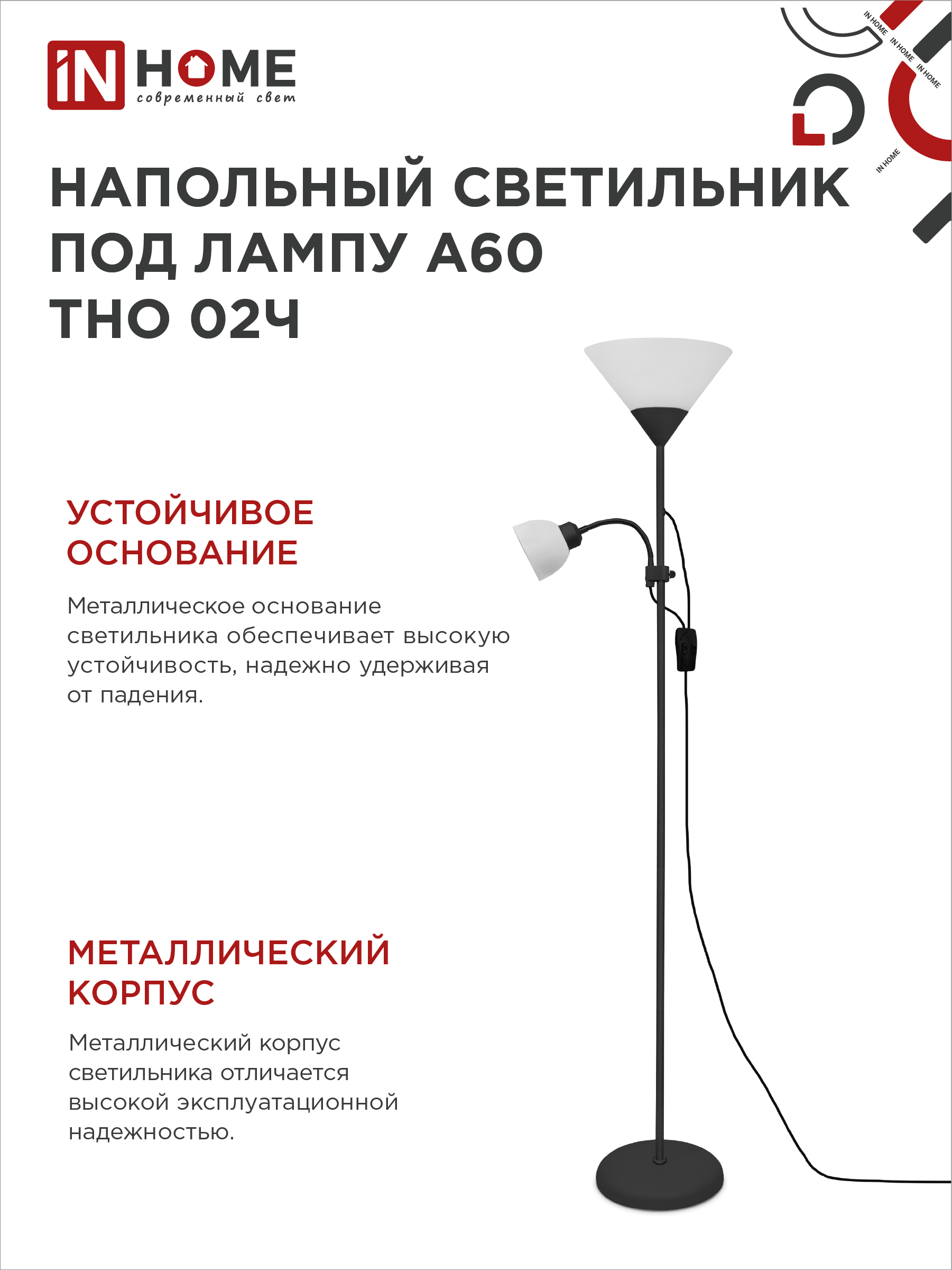 Светильник напольный под лампу ТНО 02-Е27+Е14Ч 230В белый плафон, черный корпус IN HOME в Хабаровске