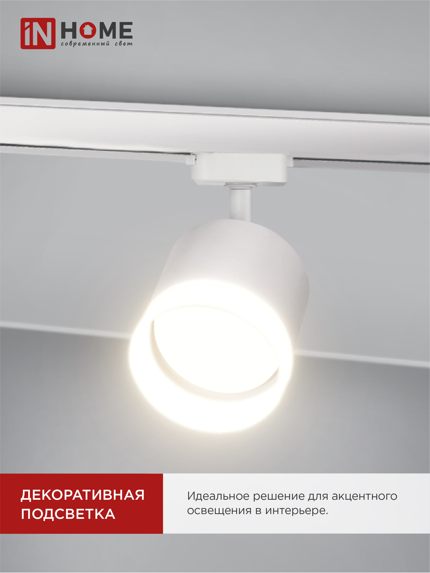 Светильник трековый TR-GX53-TL 55RW-ER под лампу GX53 с подсветкой белый IN HOME в Хабаровске