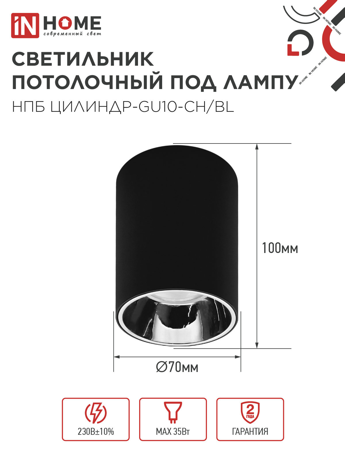 Светильник потолочный НПБ ЦИЛИНДР-GU10-CH/BL под лампу GU10 70x100мм черный IN HOME в Хабаровске