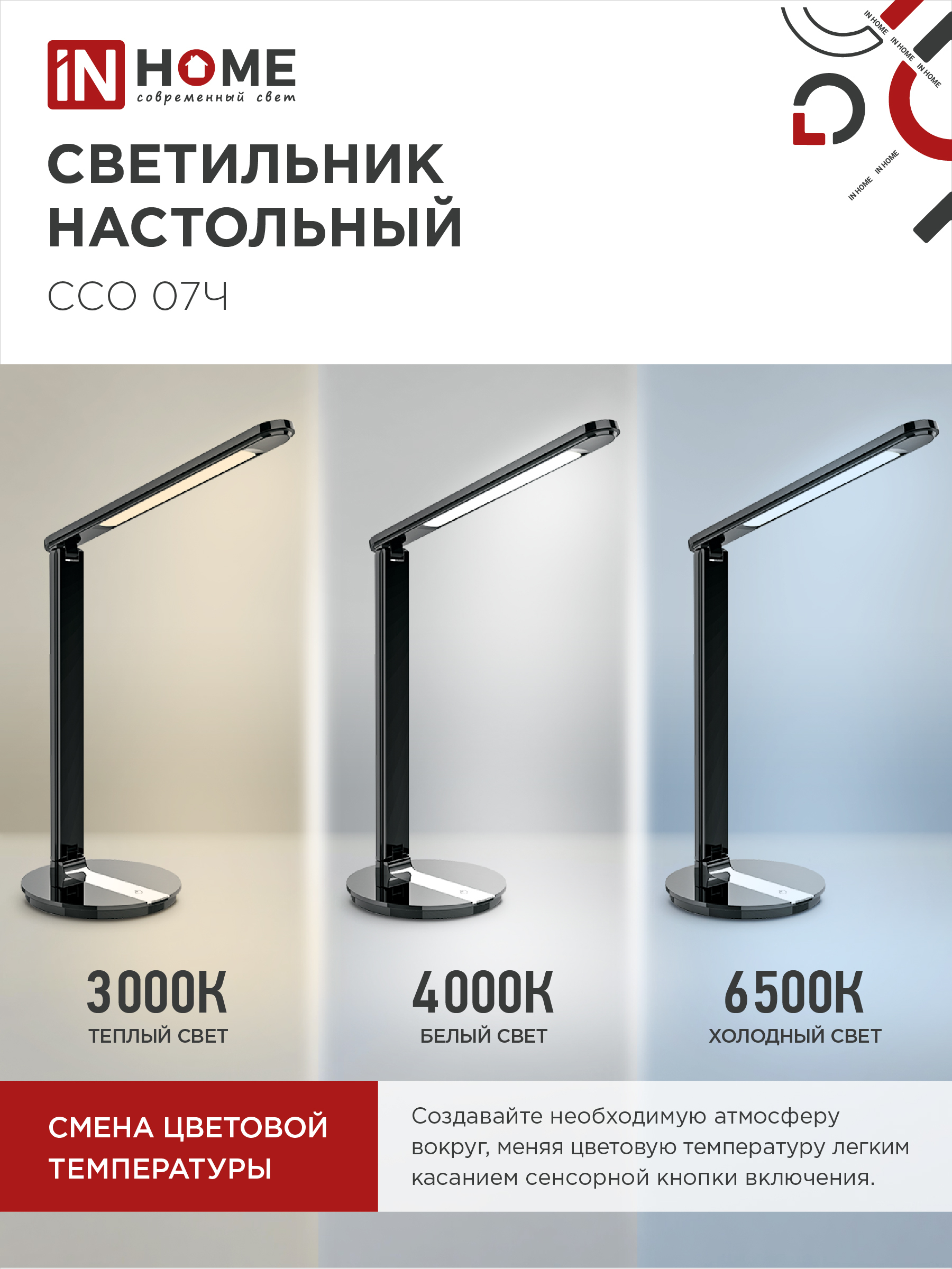 Светильник настольный светодиодный SIMPLE ССО-07Ч 12Вт 600Лм сенсор, адаптер ЧЕРНЫЙ IN HOME в Хабаровске