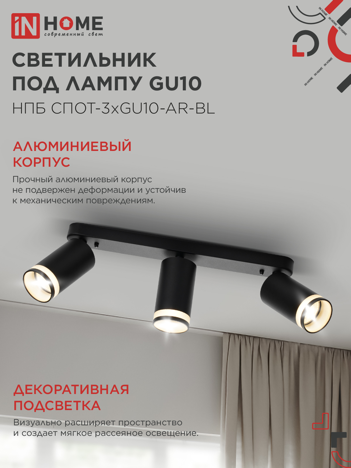 Светильник потолочный НПБ СПОТ-3xGU10-AR-BL под лампу GU10 350х55x135мм линейный черный IN HOME в Хабаровске
