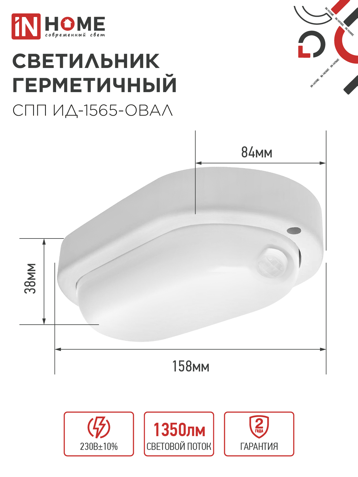 Светильник светодиодный герметичный СПП ИД-1565-ОВАЛ 15Вт 6500К 1350Лм с инфракрасным датчиком IP65 160х88мм IN HOME в Хабаровске