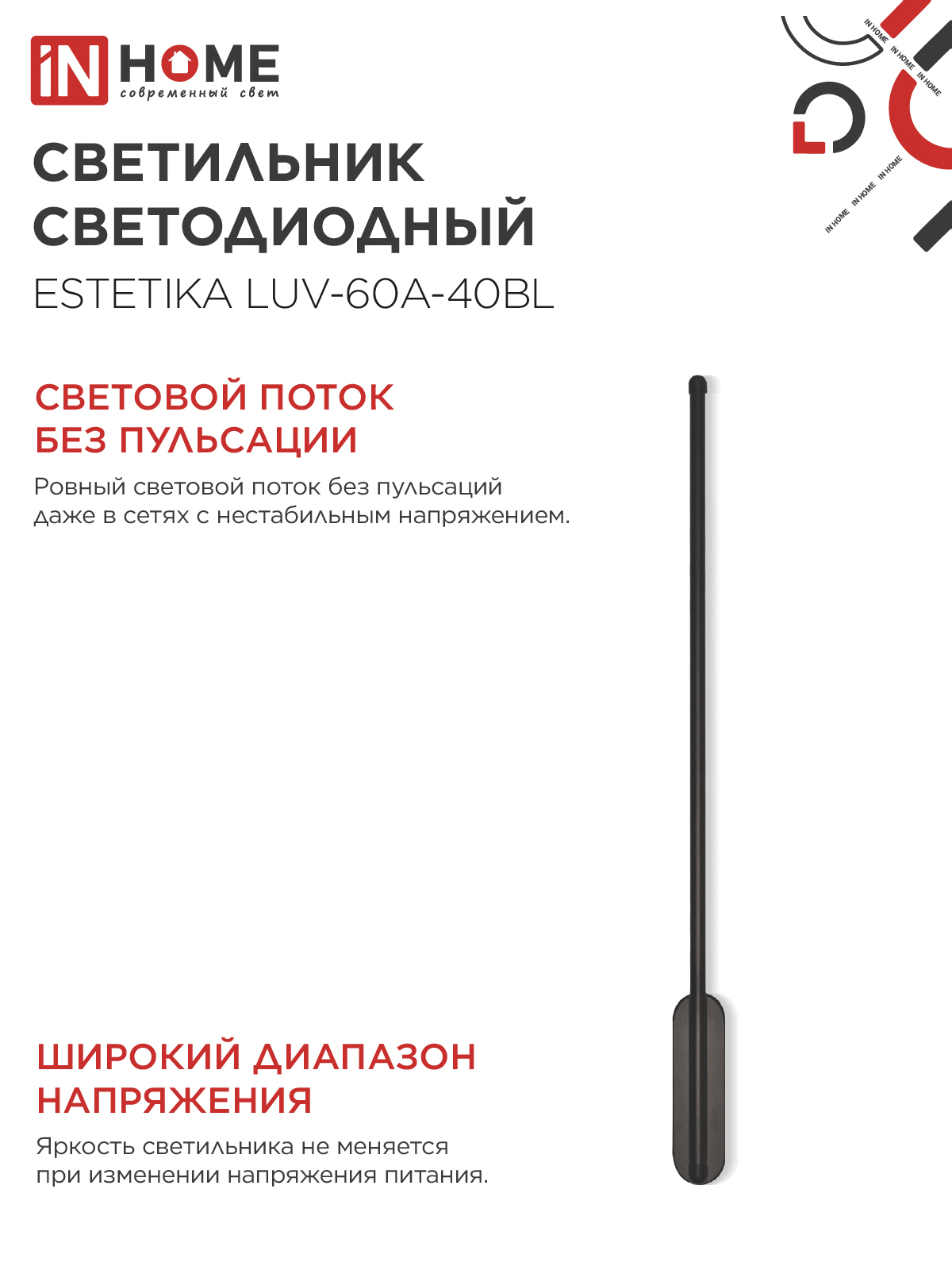Светильник светодиодный ESTETIKA LUV-60A-40BL 10Вт 230В 4000K 700Лм 600х50x25 черный IN HOME в Хабаровске