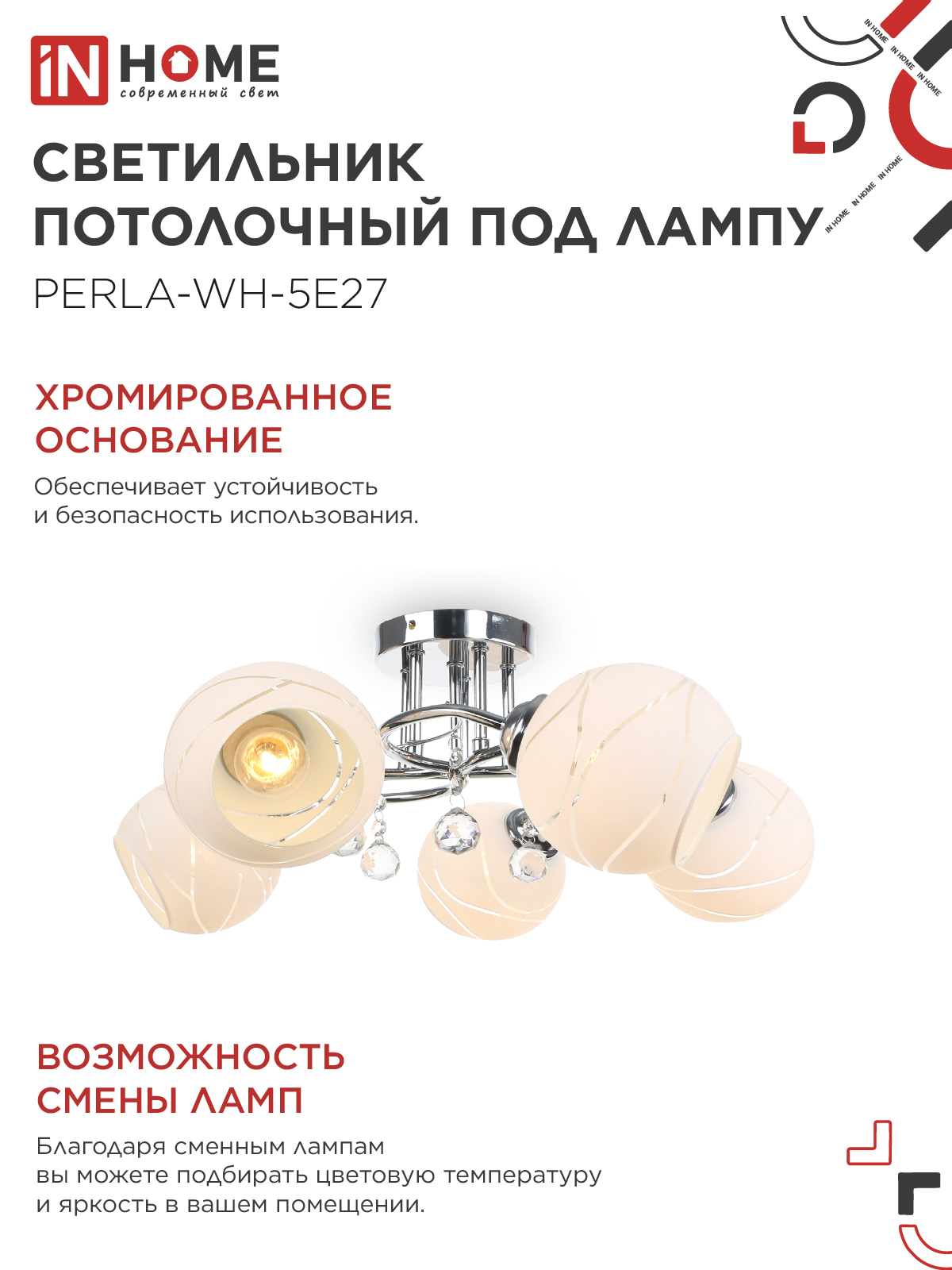 Люстра под лампу AURA PERLA-WH-5E27 5хЕ27 матовый плафон хромированный корпус IN HOME в Хабаровске