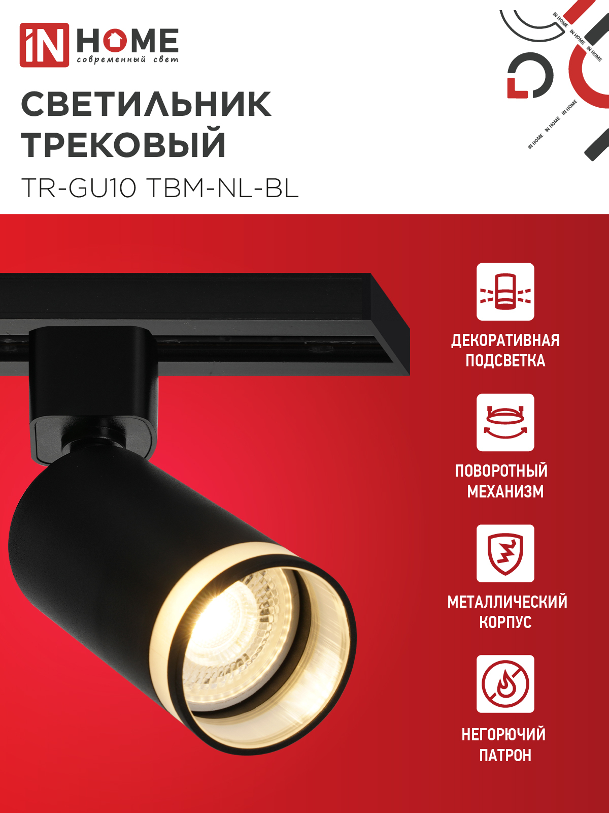 Светильник трековый TR-GU10 TBM-NL-BL под GU10 с подсветкой черный IN HOME в Хабаровске