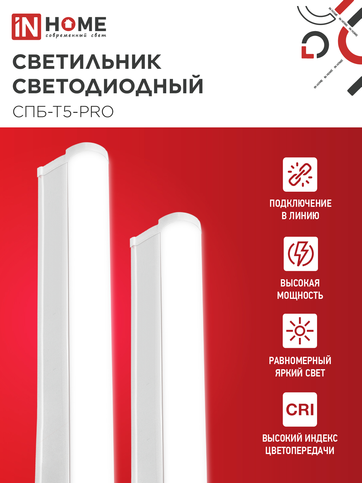 Светильник светодиодный СПБ-Т5-PRO 30Вт 230B 4000К 3000Лм 1200мм IN HOME в Хабаровске