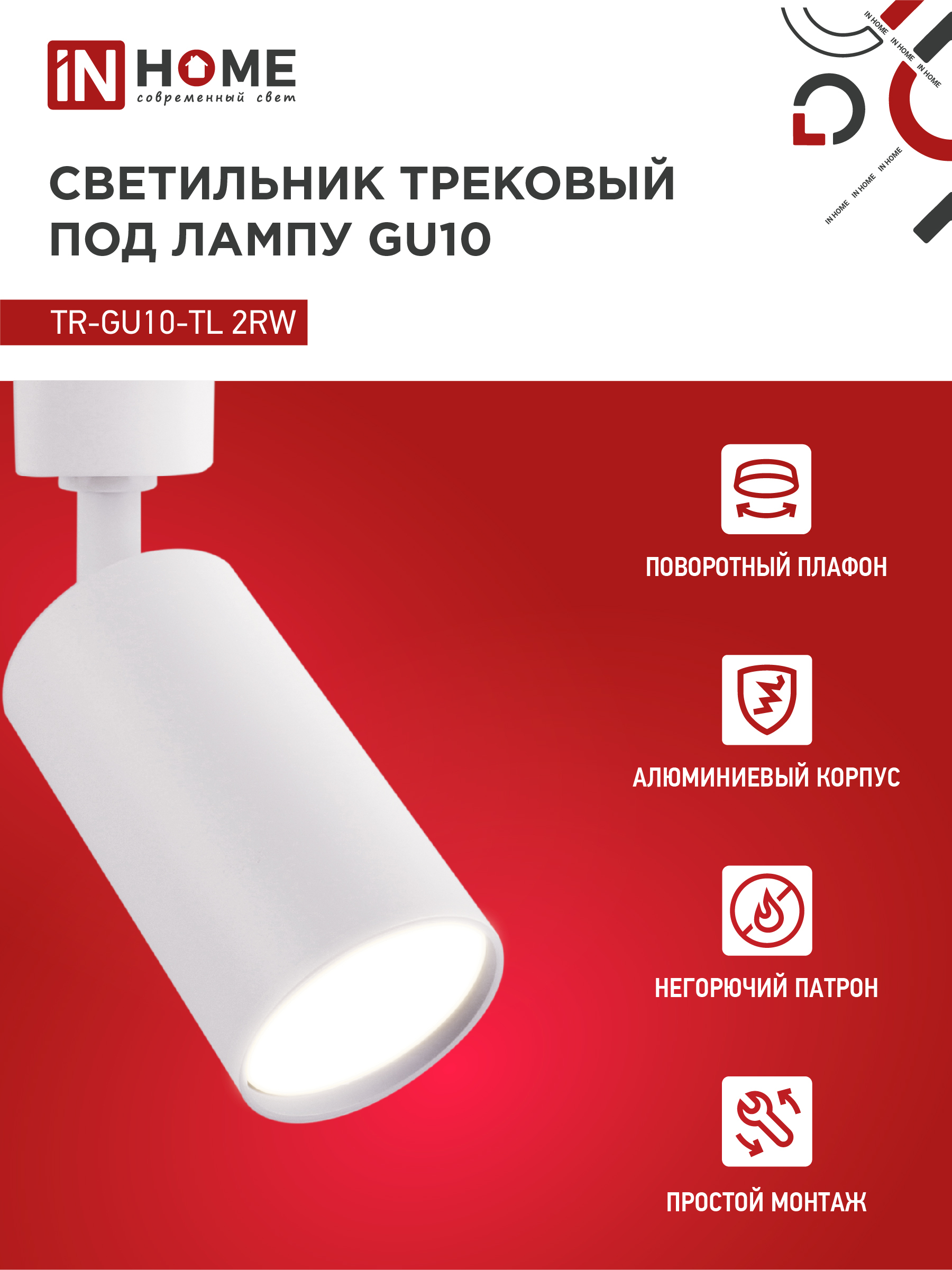 Светильник трековый TR-GU10-TL 2RW под лампу GU10 белый IN HOME в Хабаровске