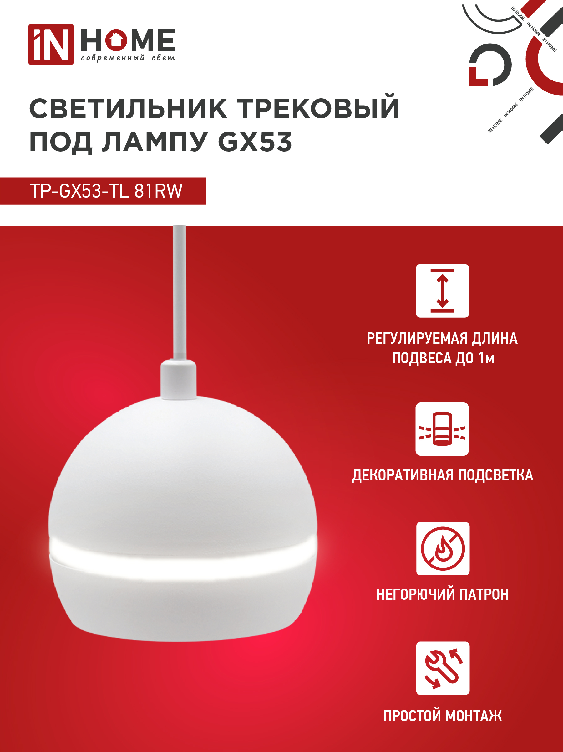 Светильник трековый подвесной TP-GX53-TL 81RW под лампу GX53 с подсветкой 70 мм, шнур 1м, белый IN HOME в Хабаровске