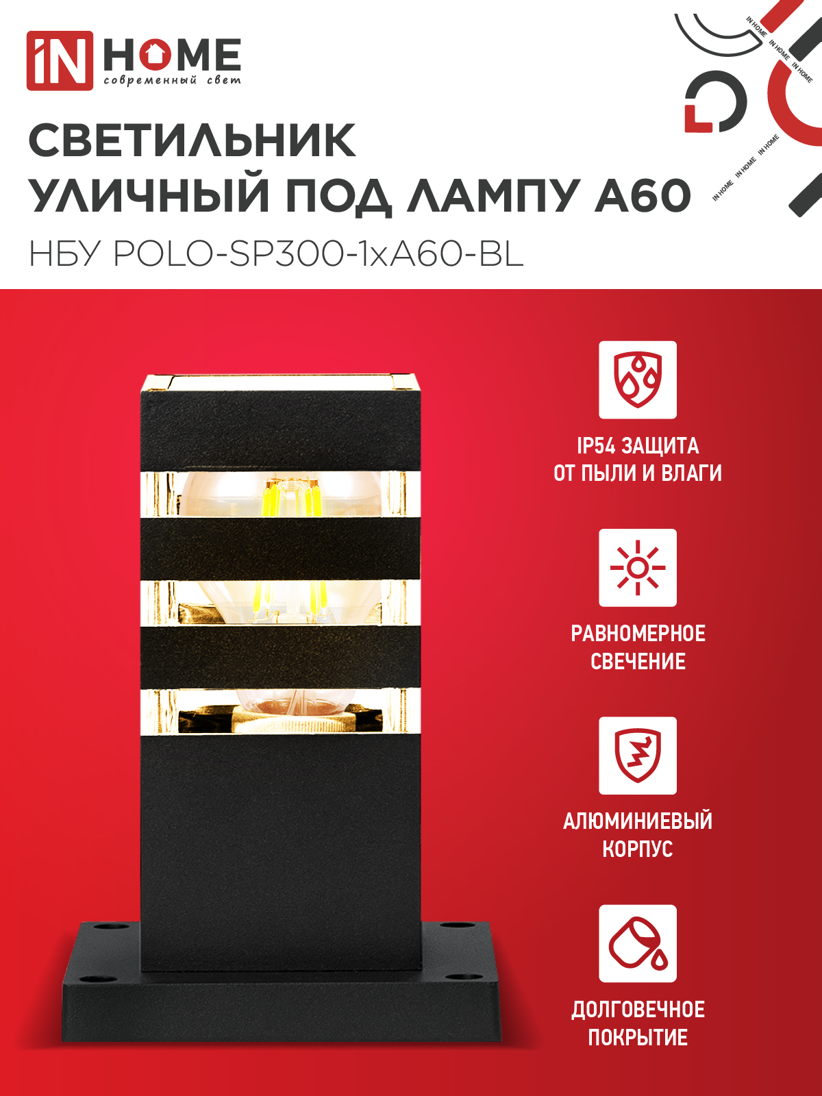 Светильник уличный напольный НБУ POLO-SP300-1xA60-BL алюминиевый 300мм черный IP54 IN HOME в Хабаровске