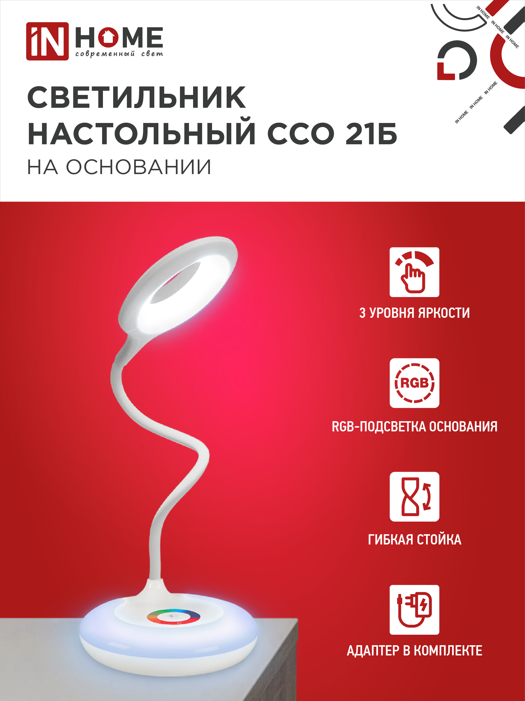 Светильник настольный светодиодный PLUS ССО-21Б 8Вт 640Лм RGB, сенсор, адаптер БЕЛЫЙ IN HOME в Хабаровске