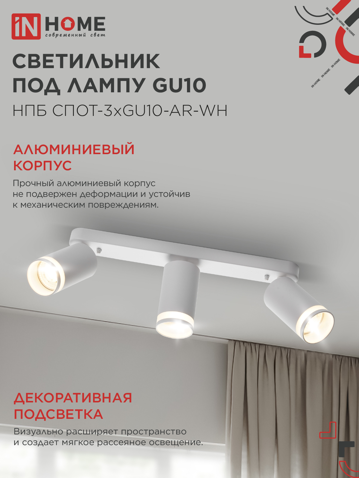 Светильник потолочный НПБ СПОТ-3xGU10-AR-WH под лампу GU10 350х55х135мм линейный белый IN HOME в Хабаровске