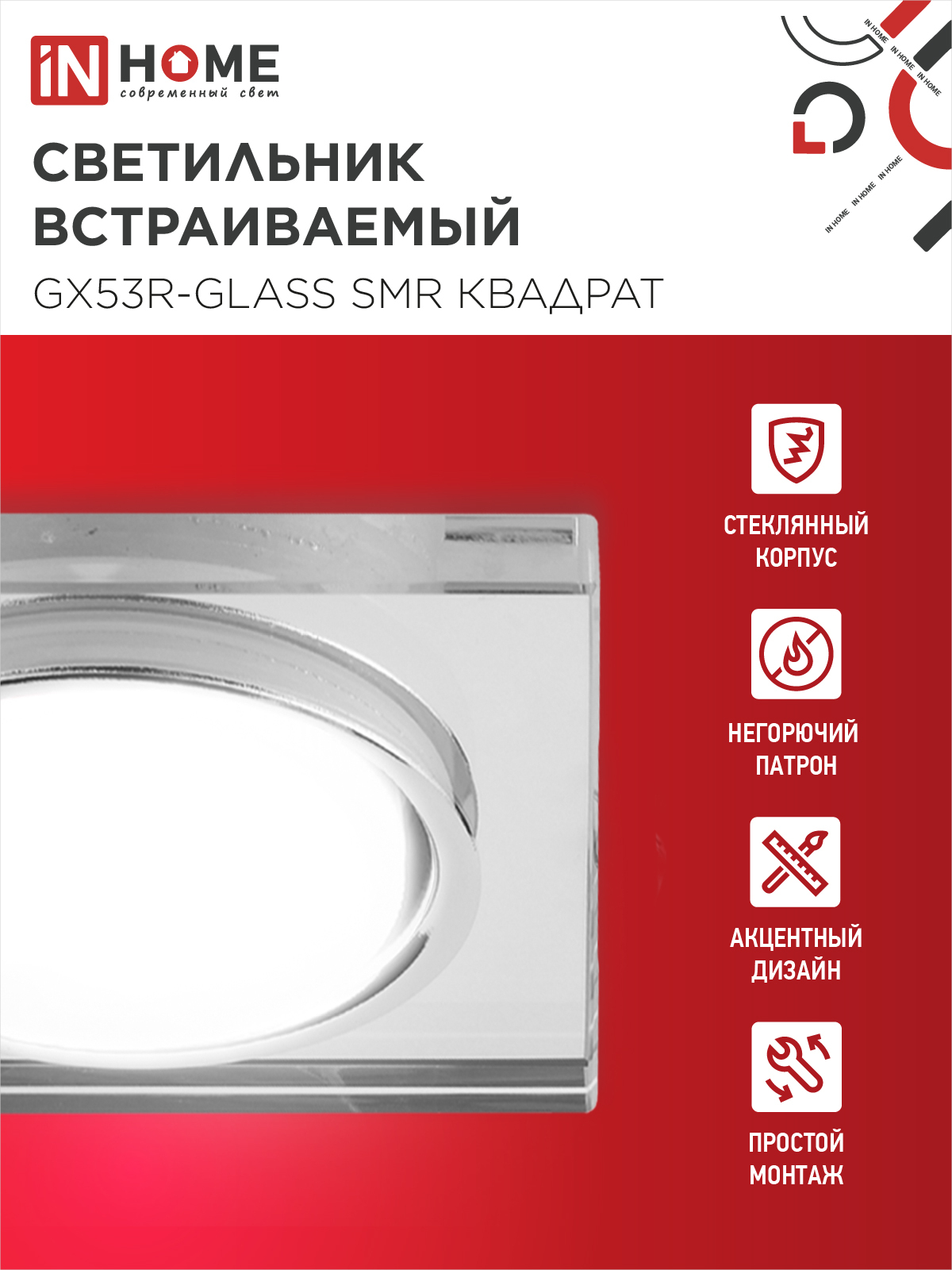 Светильник встраиваемый GX53R-glass SMR под лампу GX53 КВАДРАТ зеркальный IN HOME в Хабаровске
