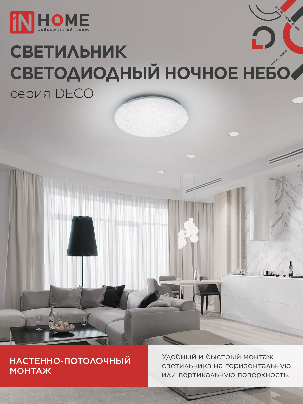 Светильник светодиодный серии DECO НОЧНОЕ НЕБО 70Вт 230В 4000К 6300Лм 485х68мм IN HOME в Хабаровске